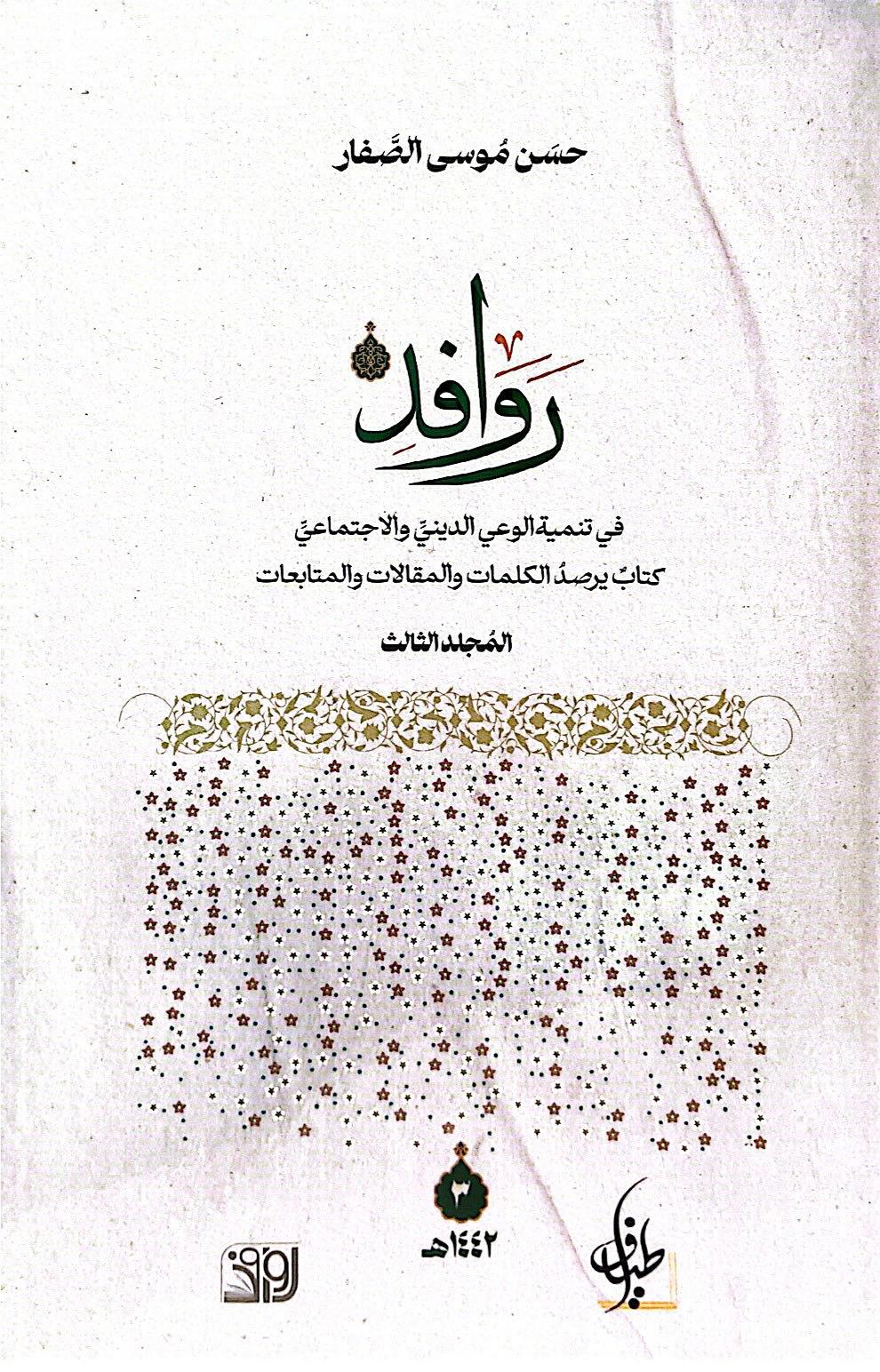 روافد الجزء الثالث
