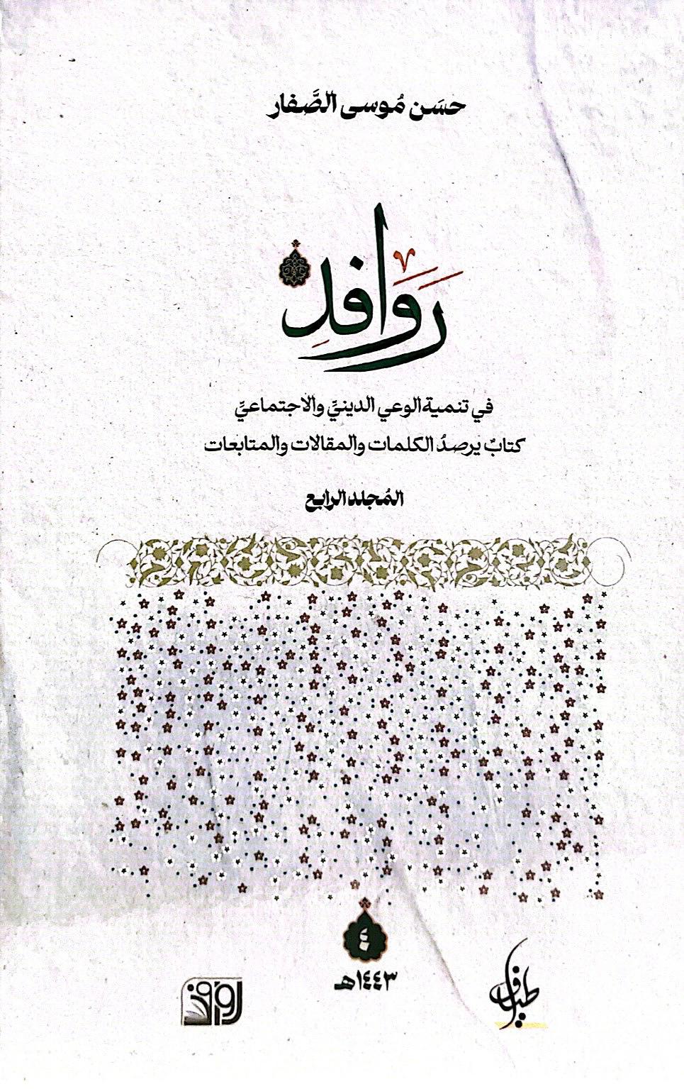 روافد الجزء الرابع