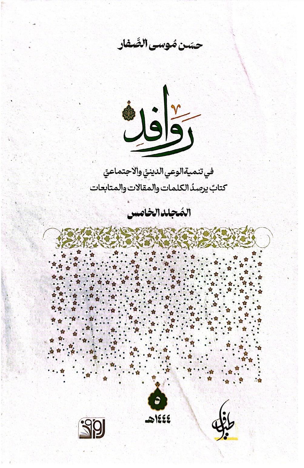 روافد الجزء الخامس