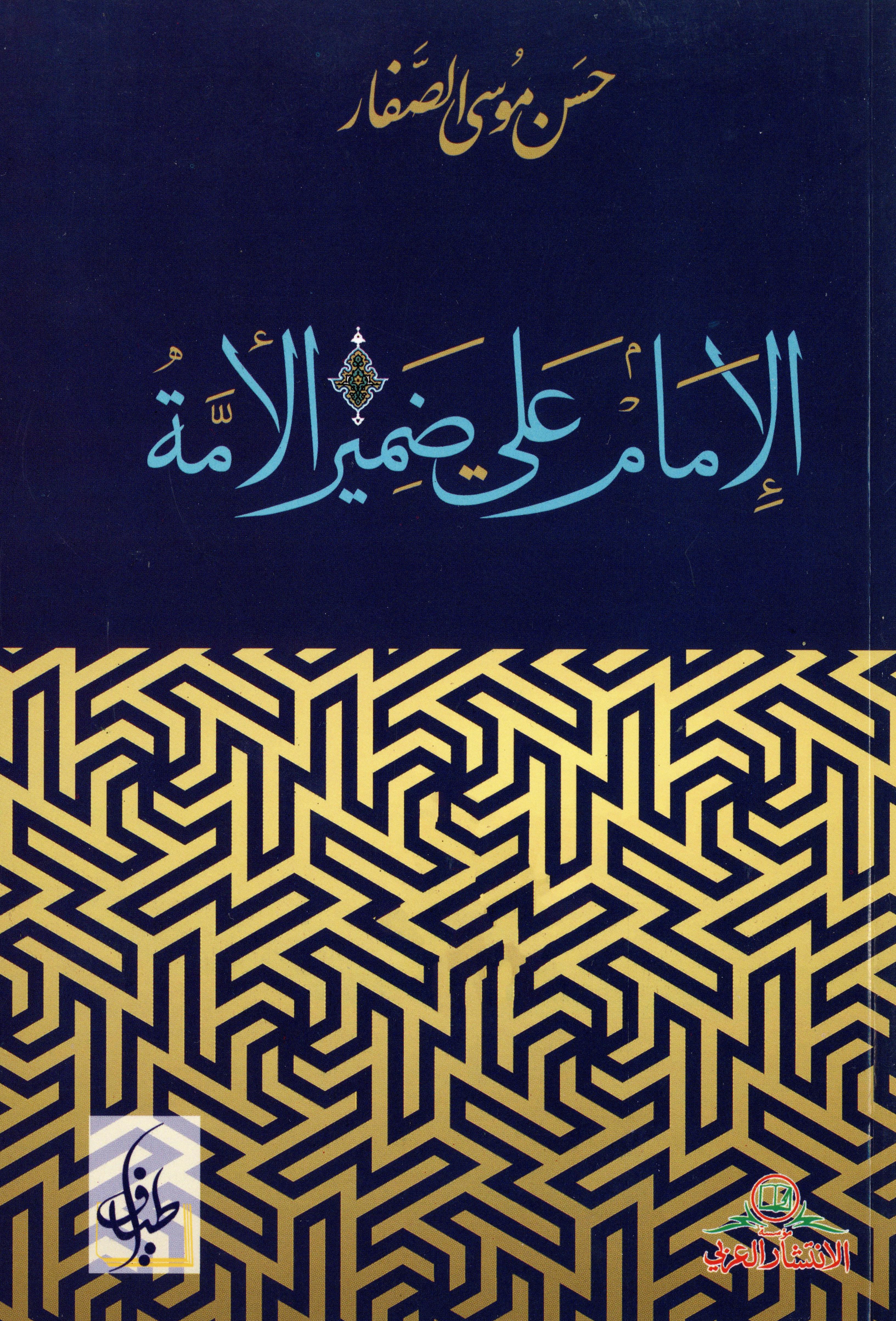 الإمام علي ضمير الإمة