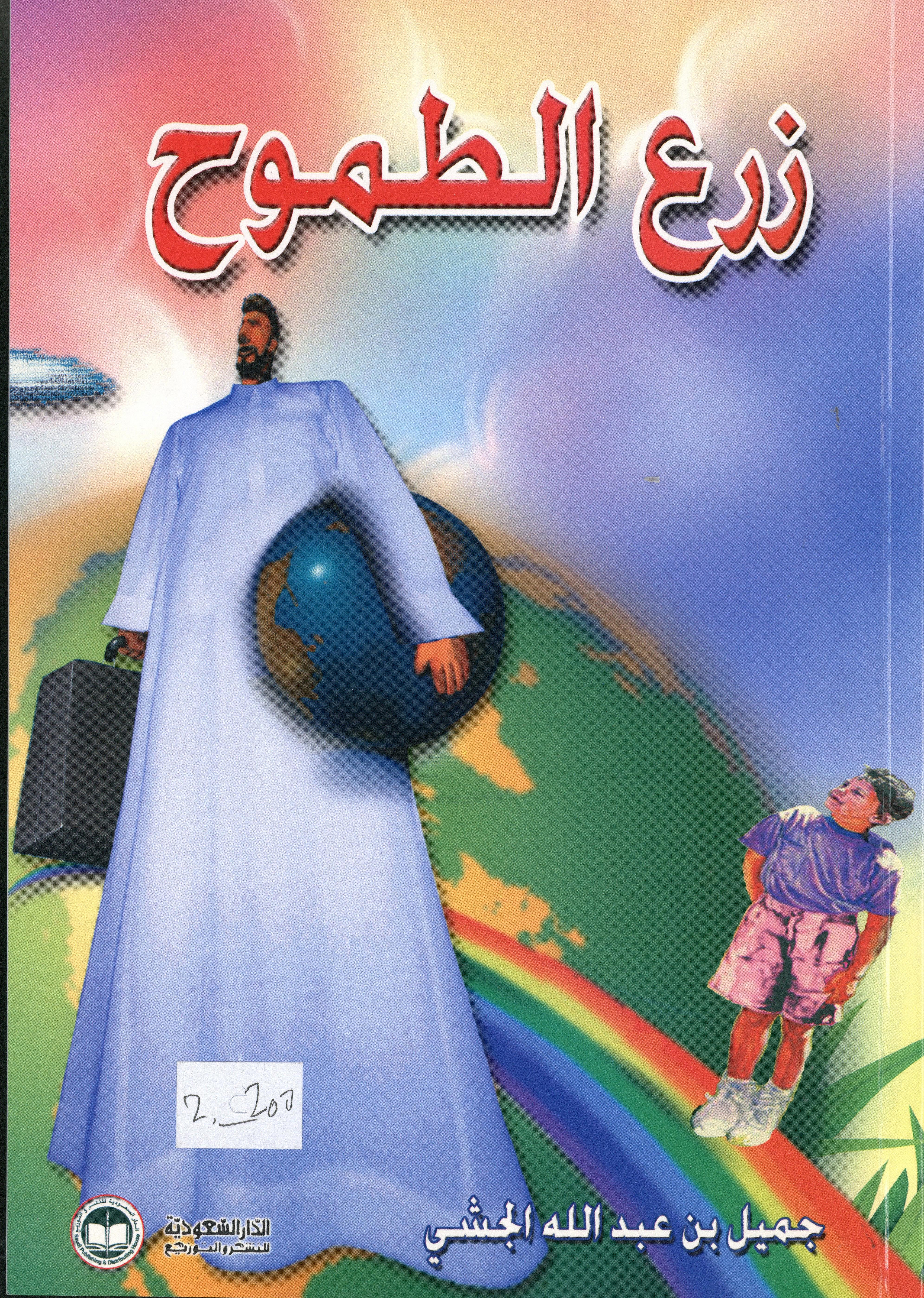زرع الطموح