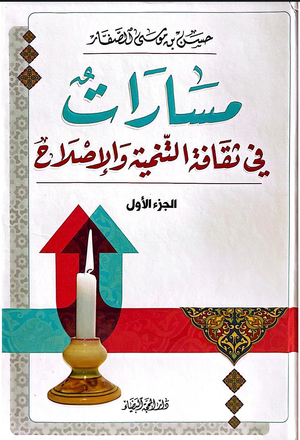 مسارات في ثقافة التنمية والاصلاح 1×10 مع ملحق
