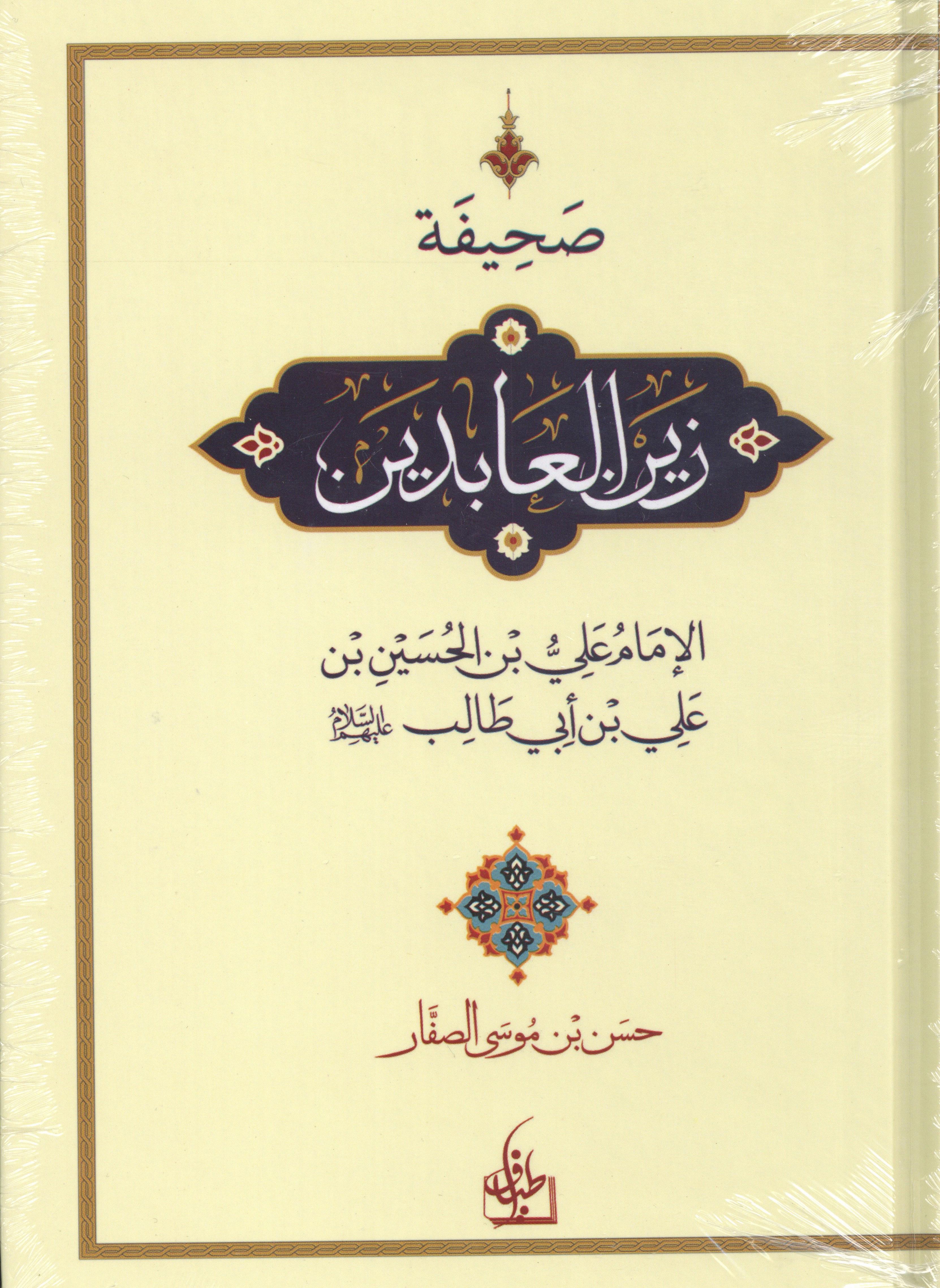 صحيفة زين العابدين عليه السلام