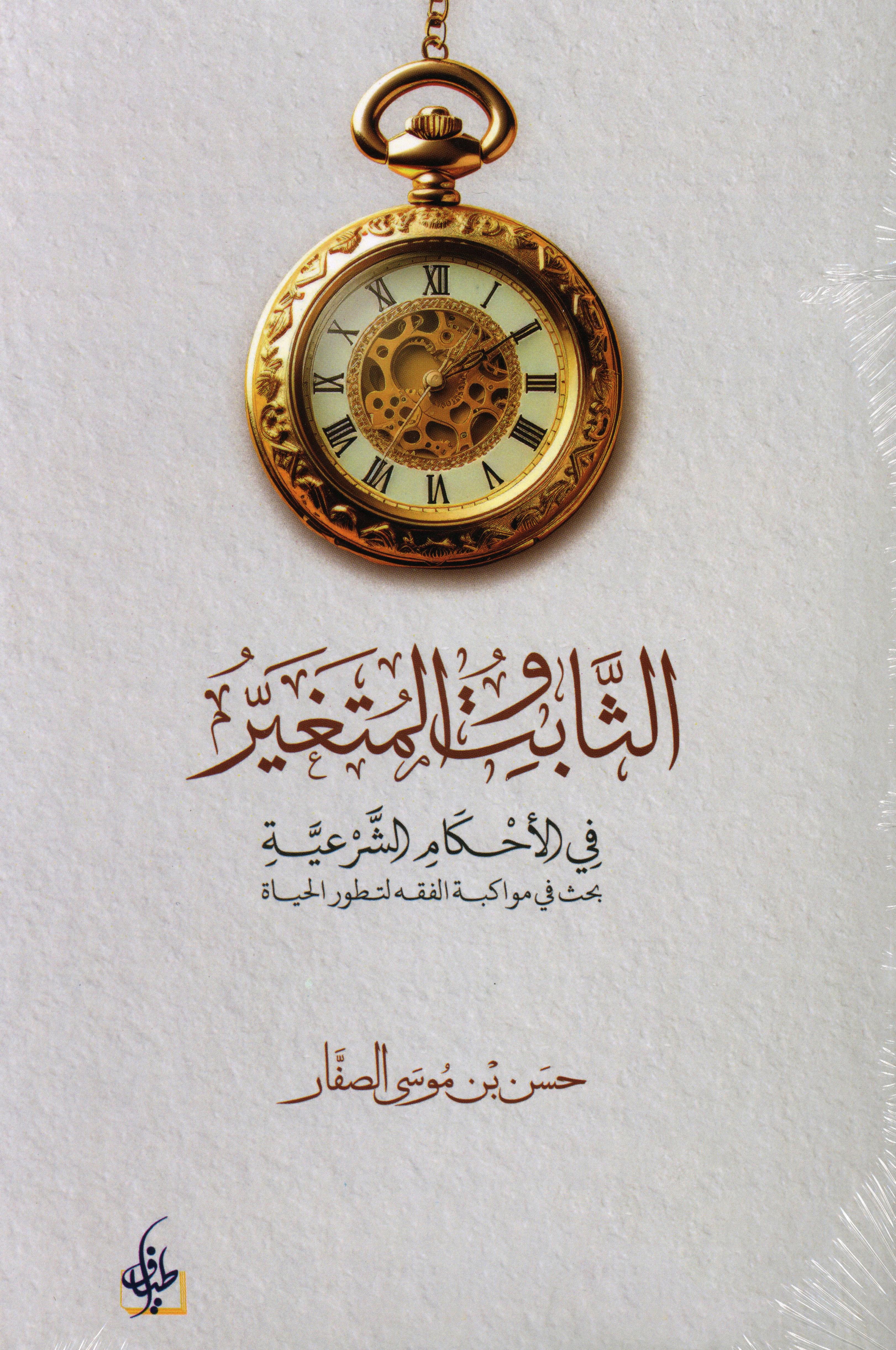 الثابت والمتغير في الاحكام الشرعية