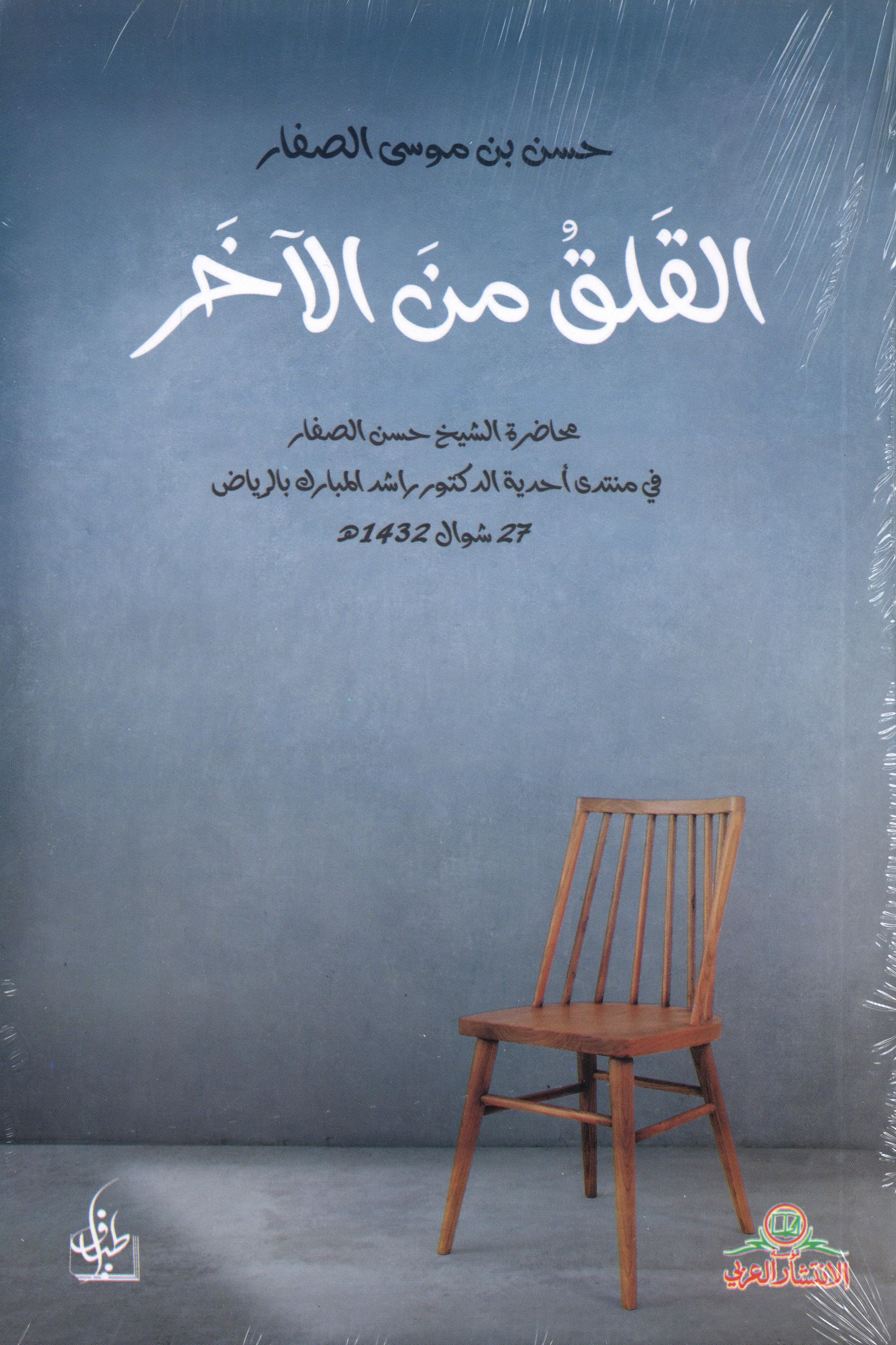 القلق من الآخر