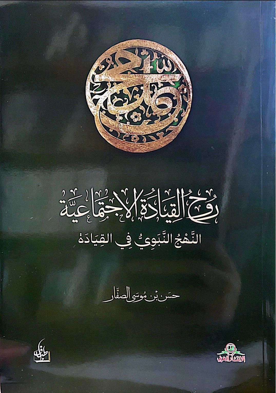 (روح القيادة الاجتماعية (النهج النبوي في القيادة