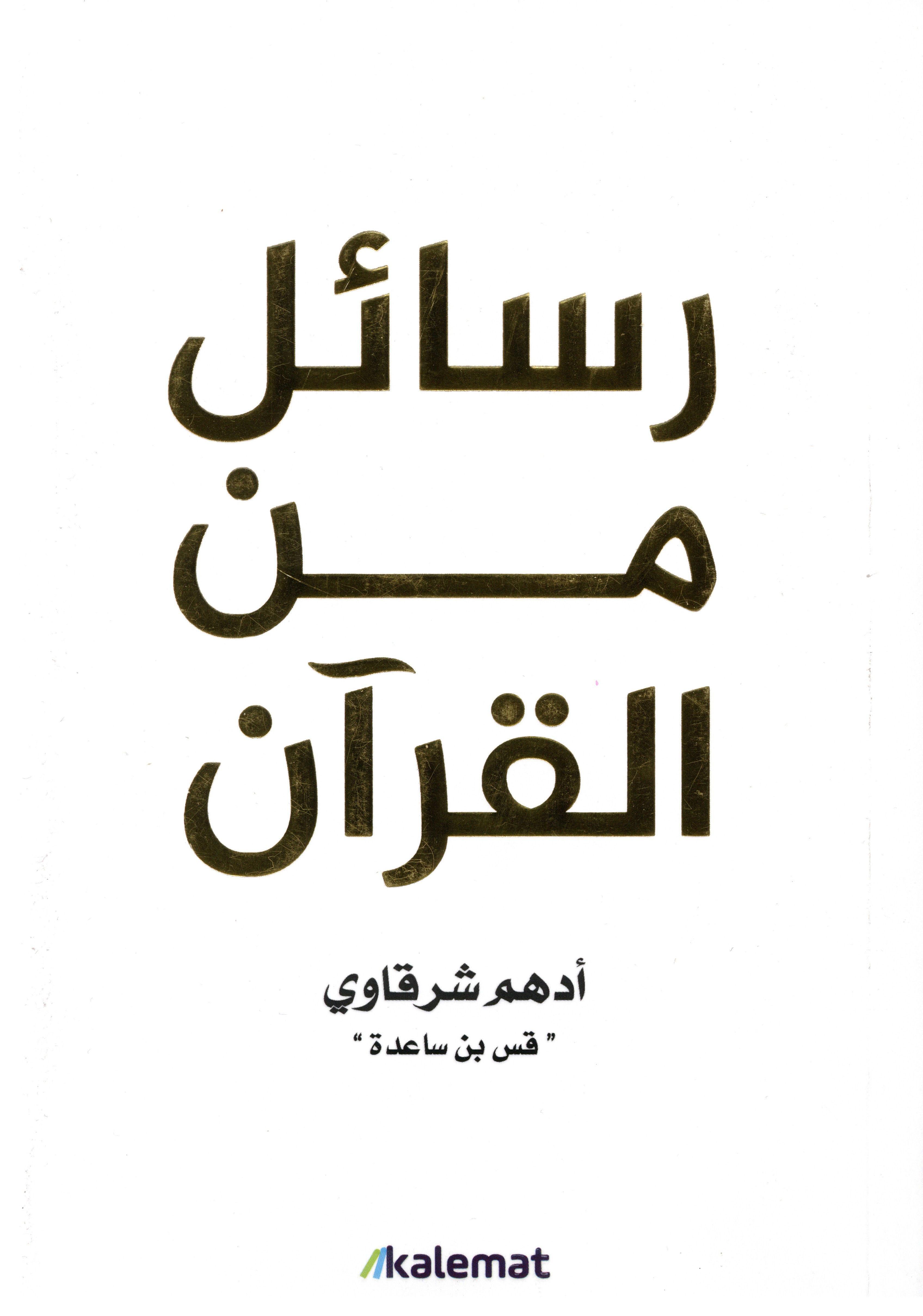 رسائل من القرآن