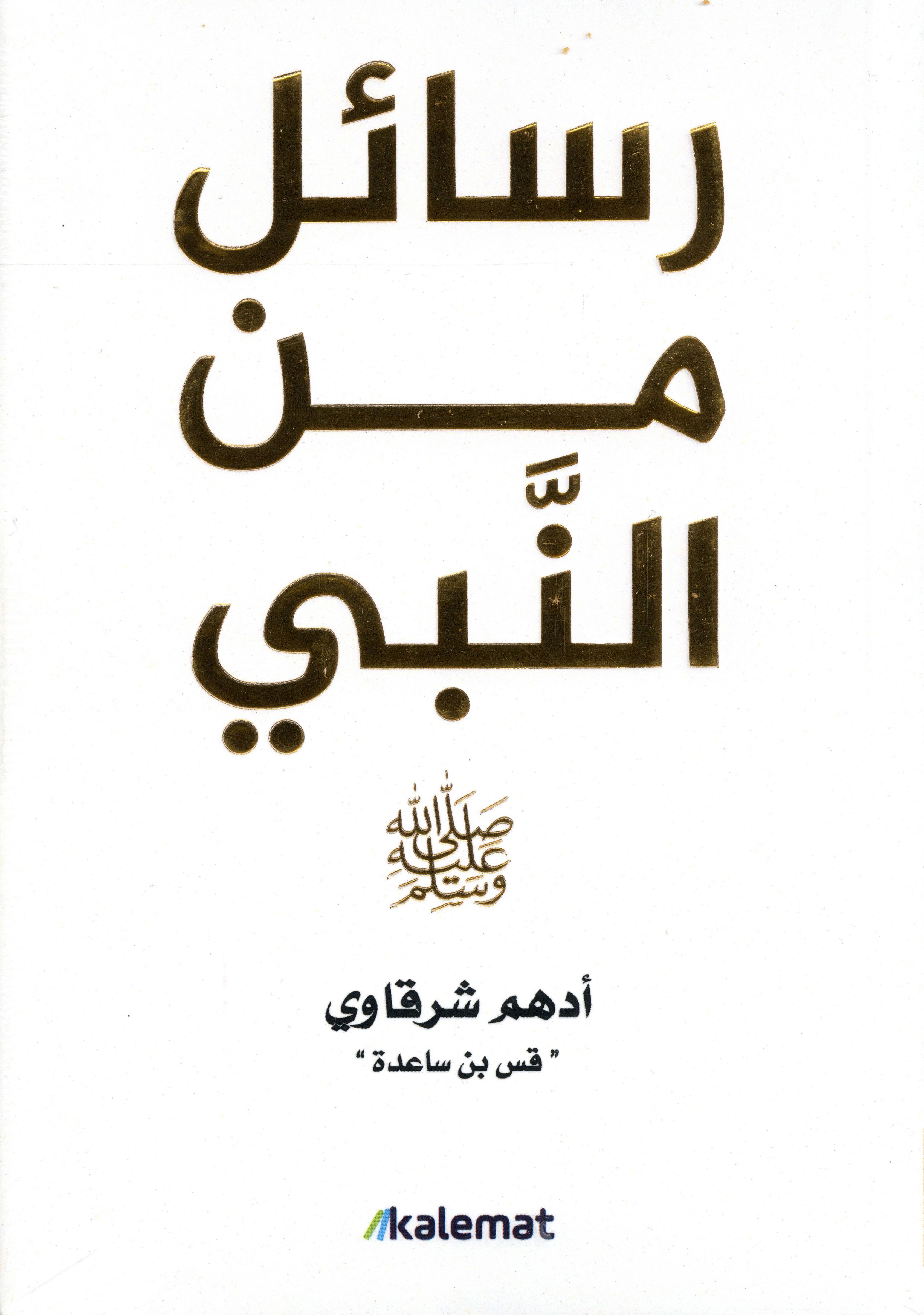 رسائل من النبي