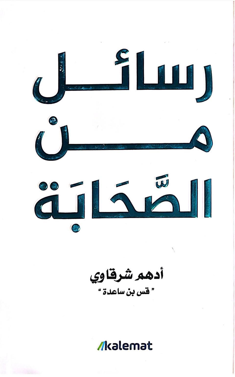 رسائل من الصحابة