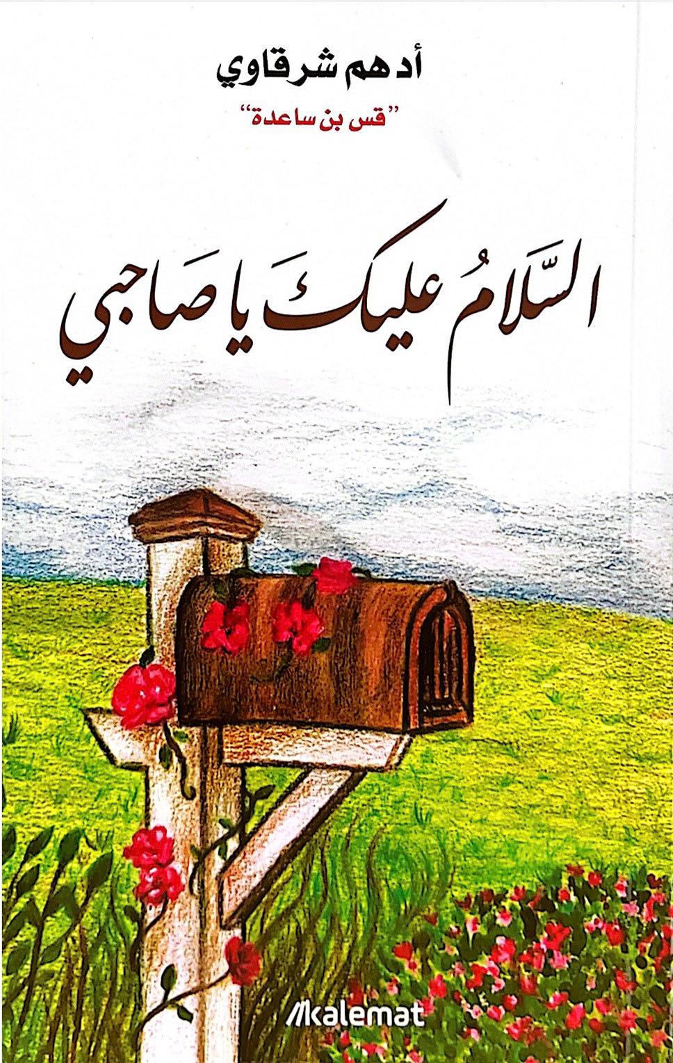 السلام عليك يا صاحبي