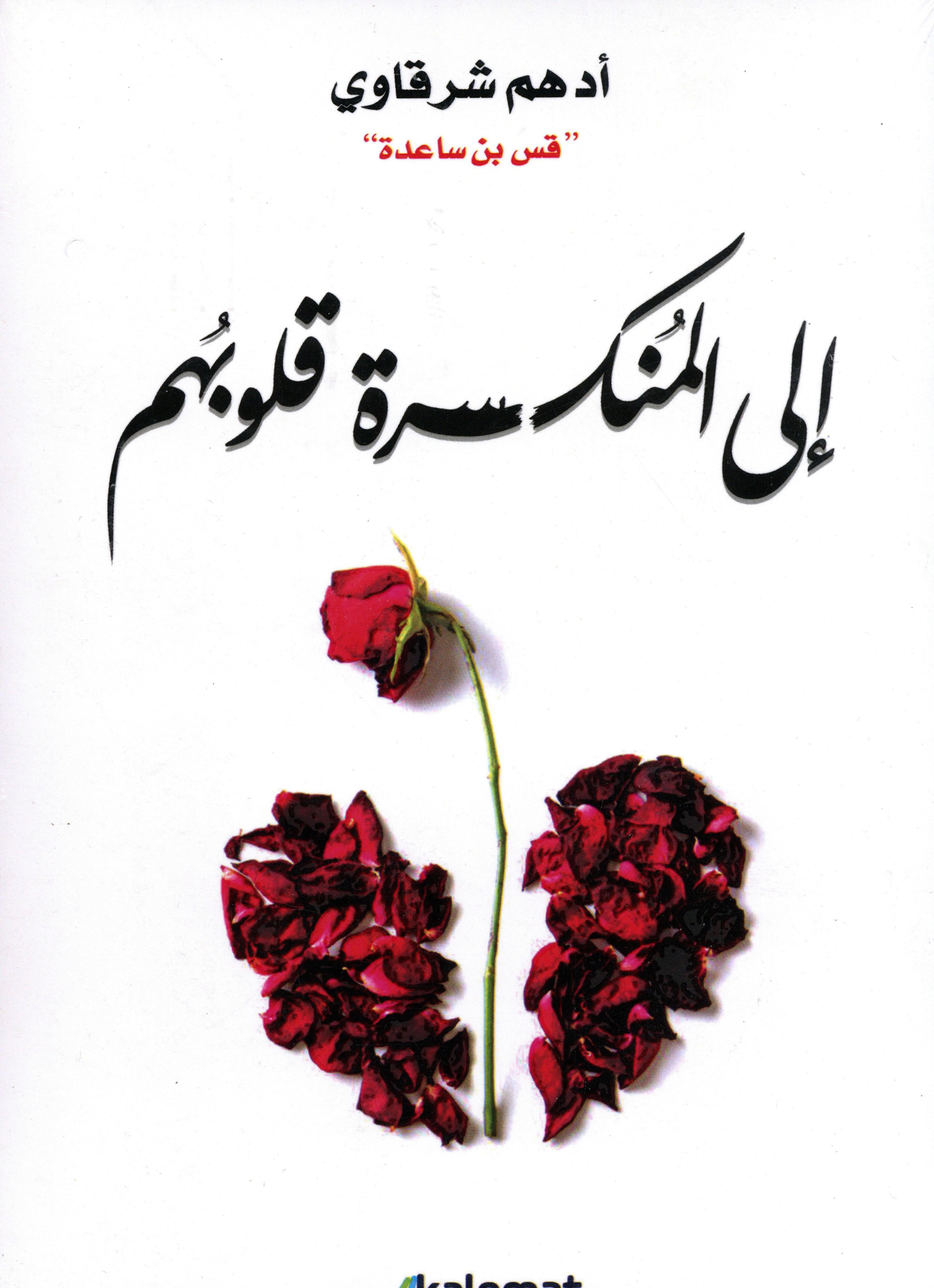 إلى المنكسرة قلوبهم