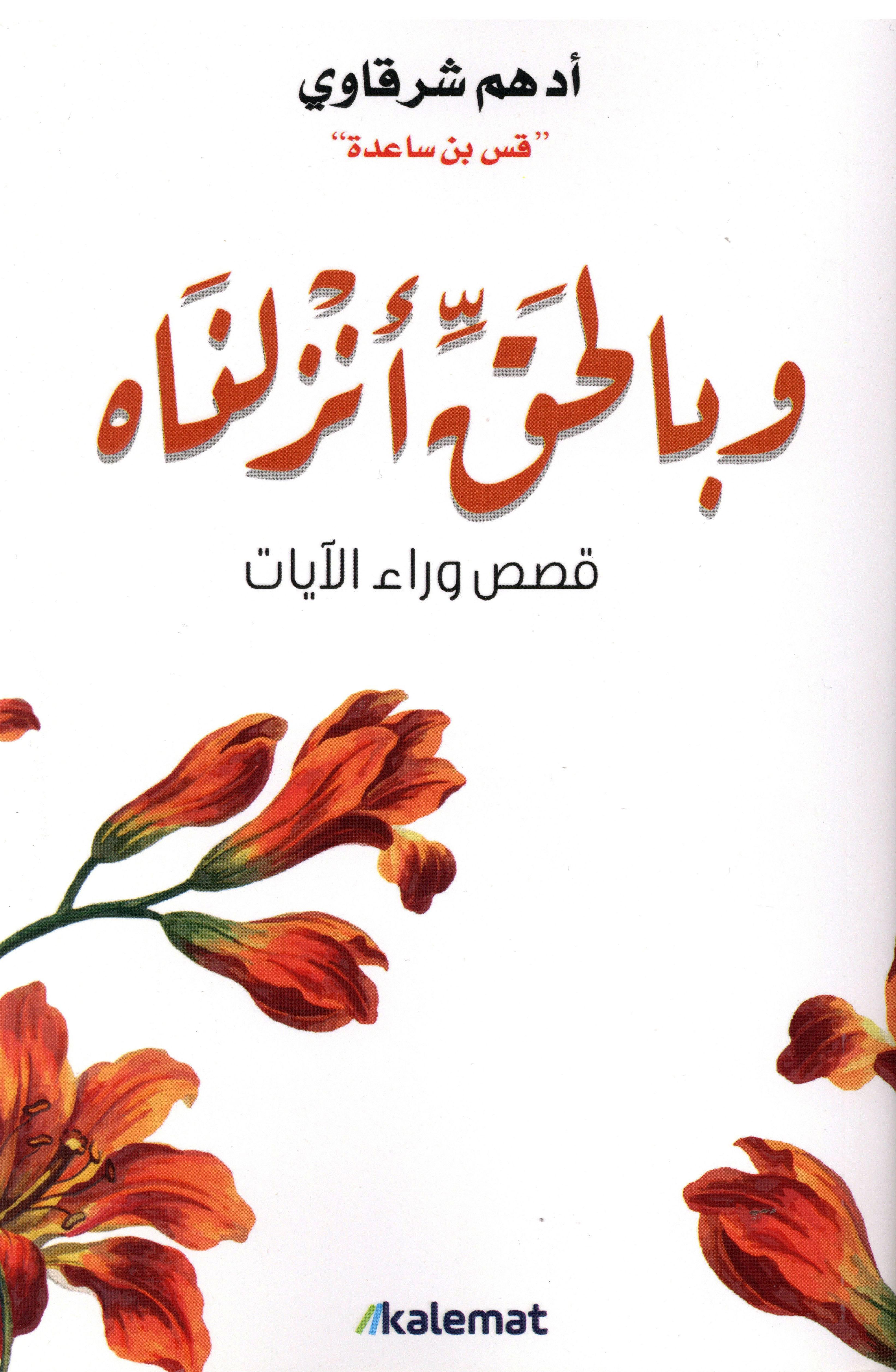 وبالحق أنزلناه