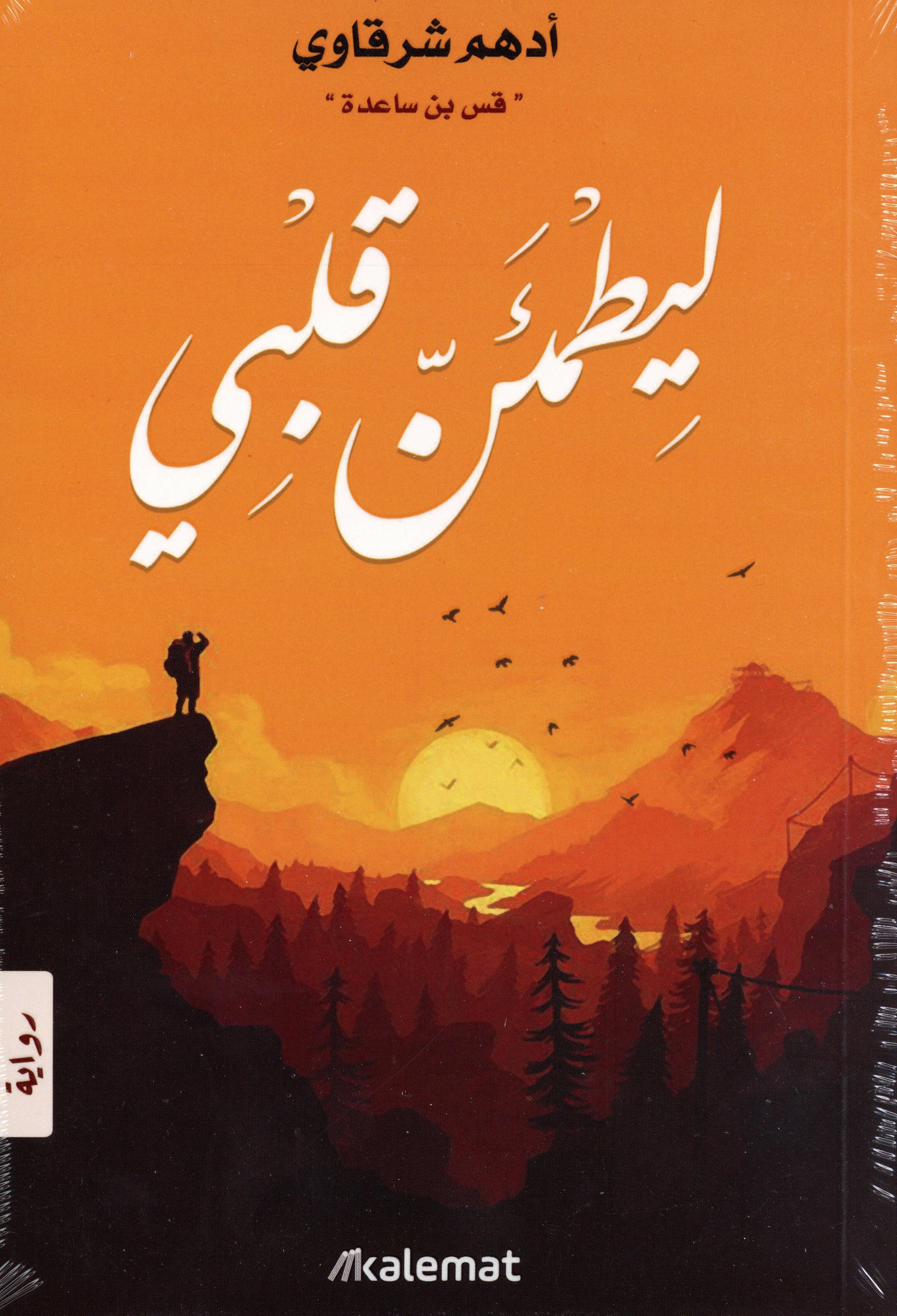 ليطمئن قلبي