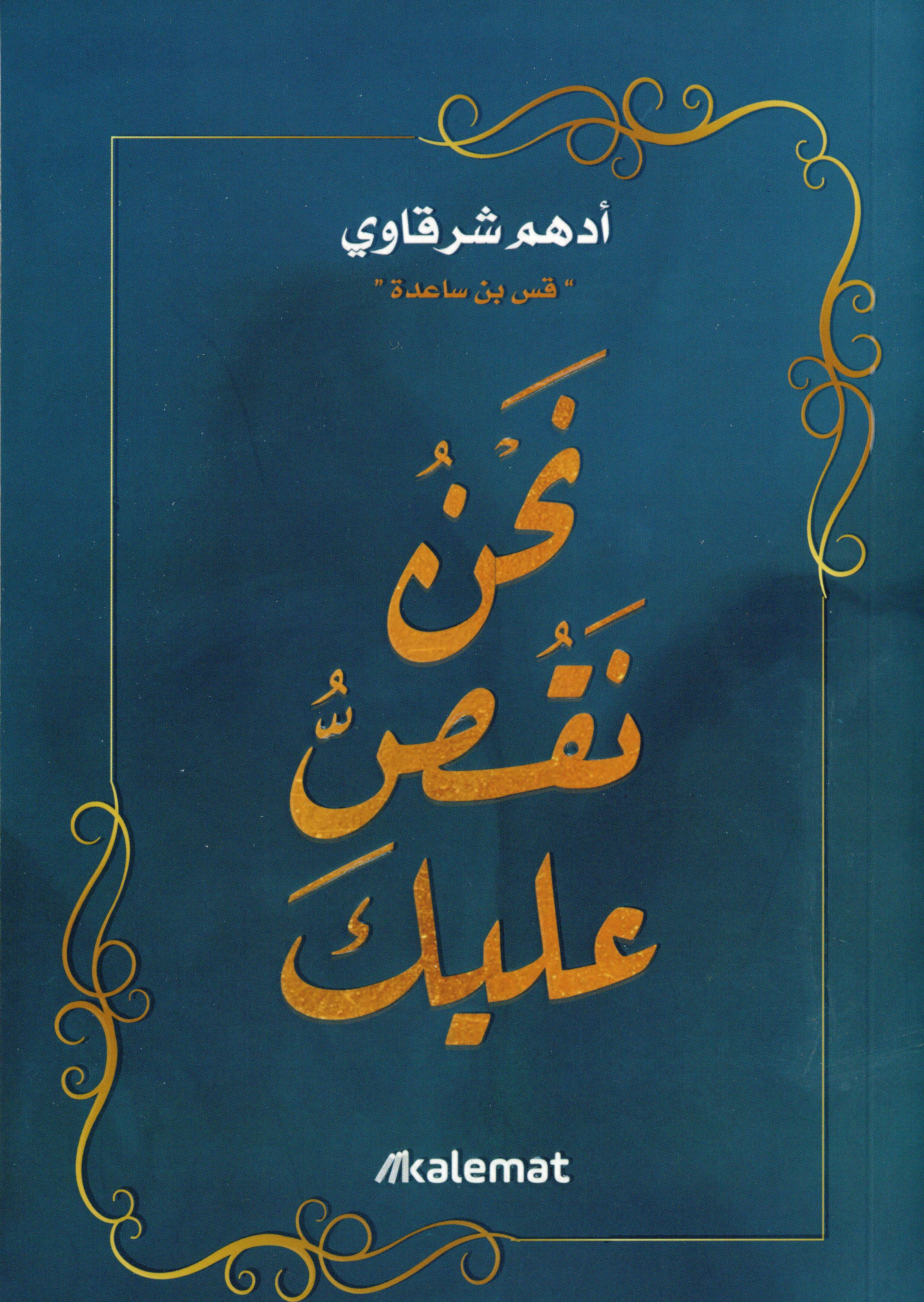 نحن نقص عليك