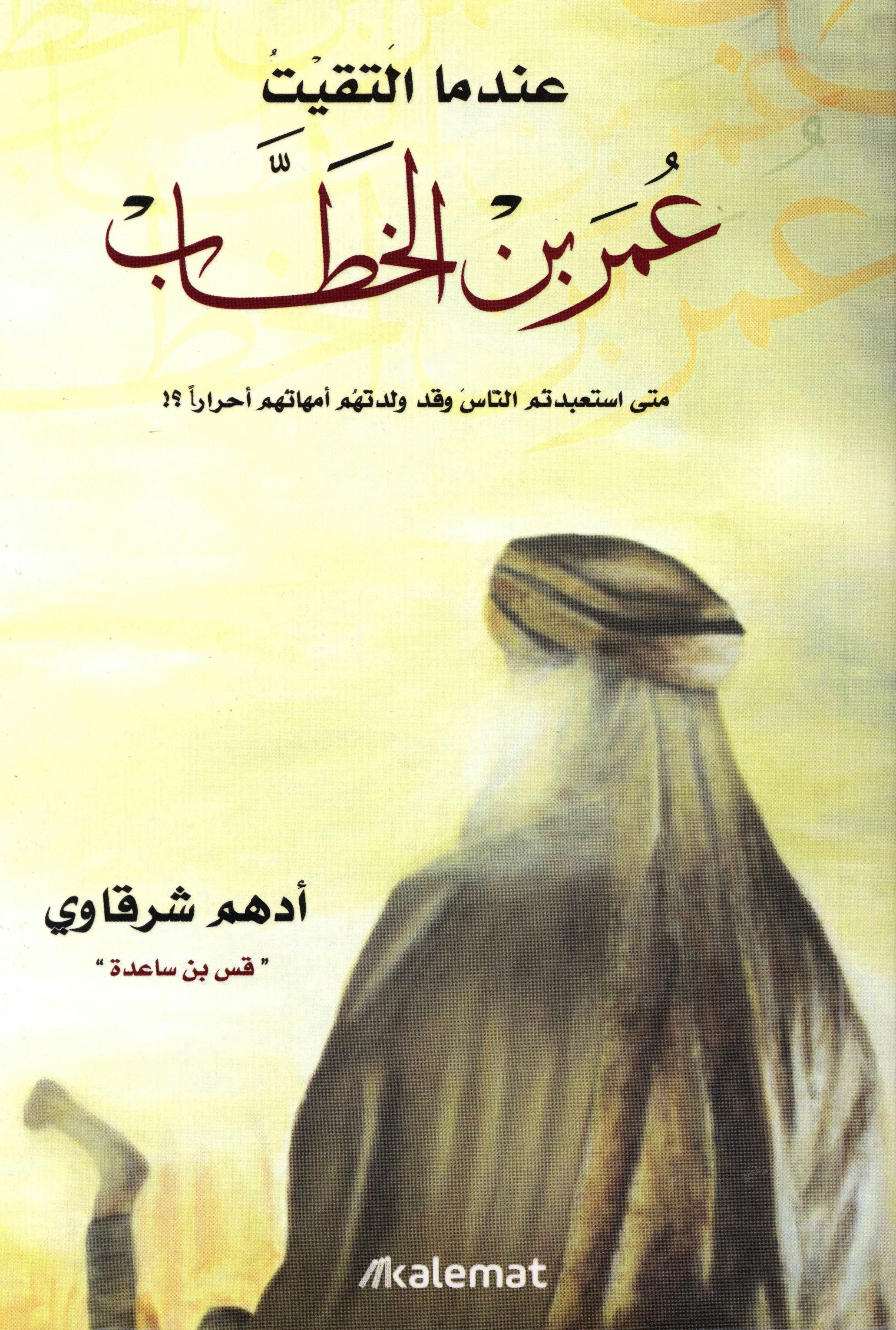 عندما التقيت عمر بن الخطاب