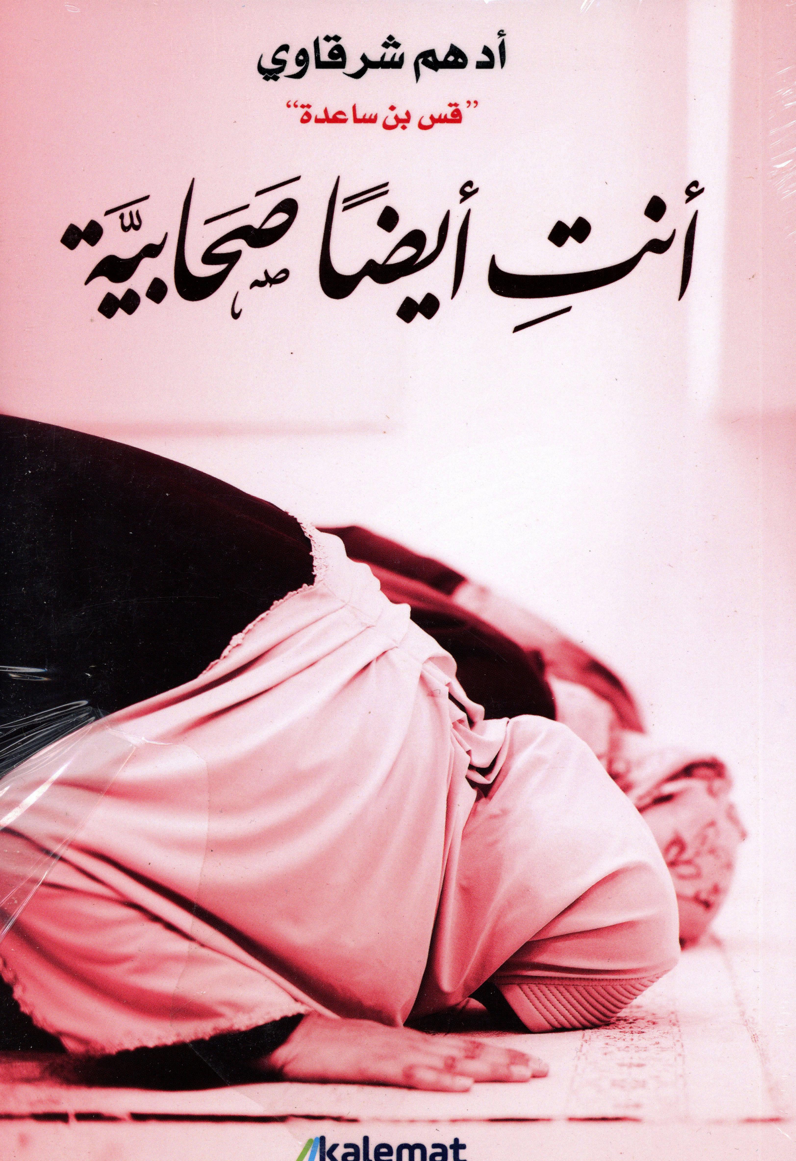 أنتِ أيضًا صحابية