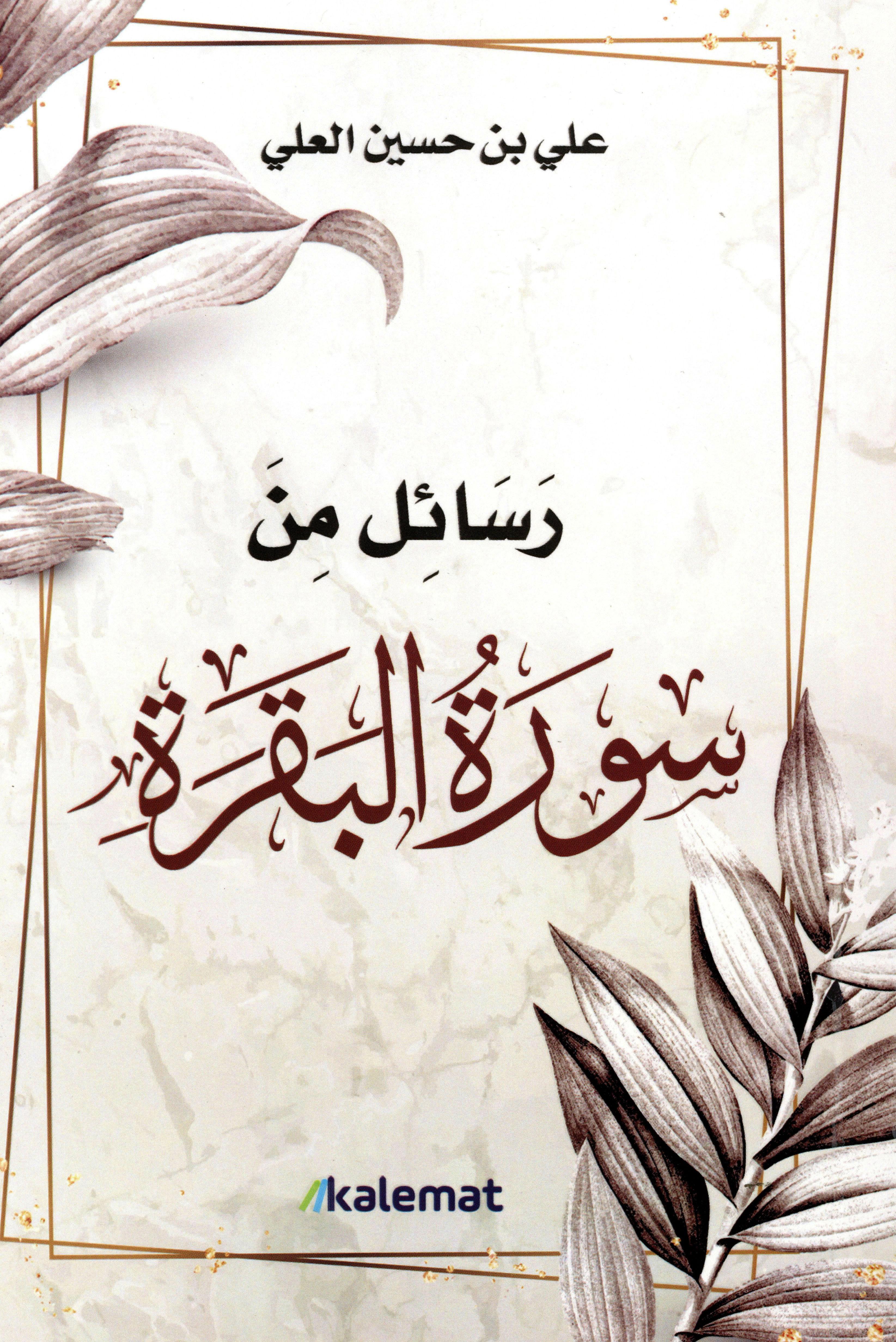 رسائل من سورة البقرة
