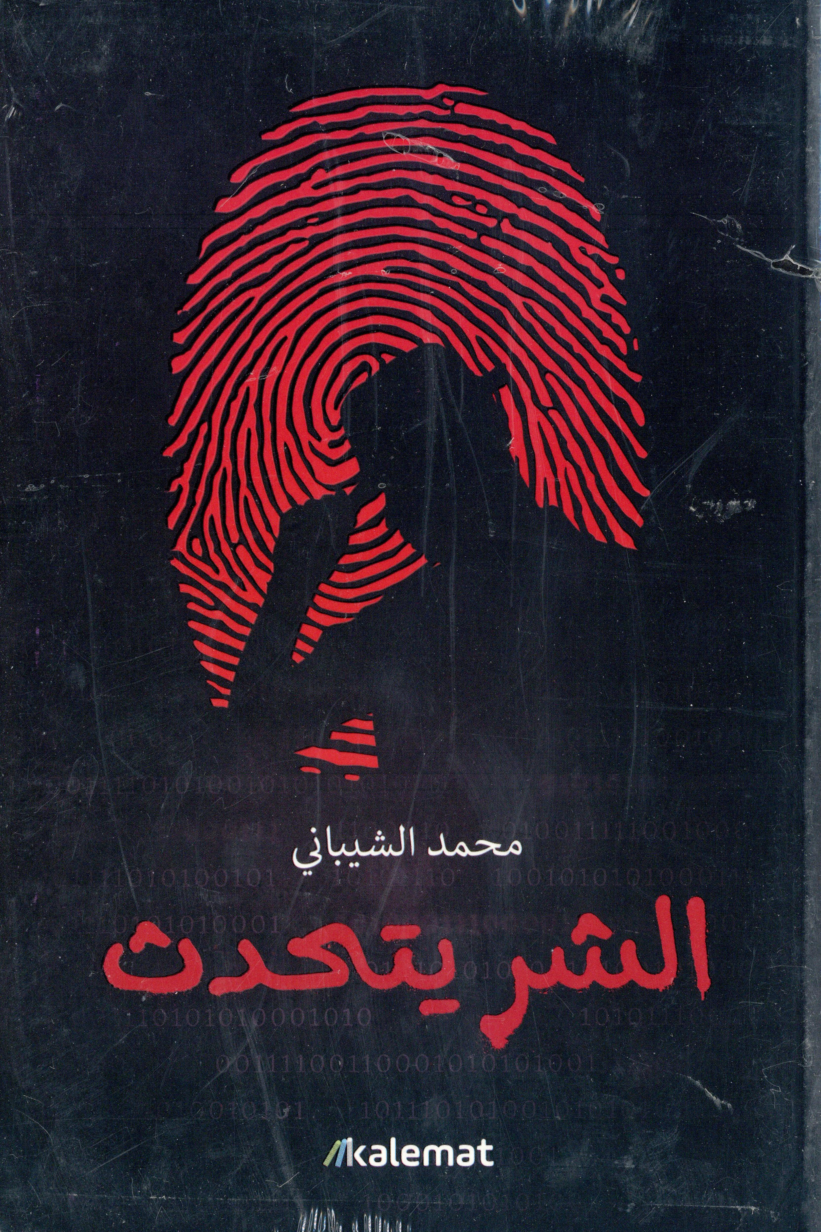 الشر يتحدث