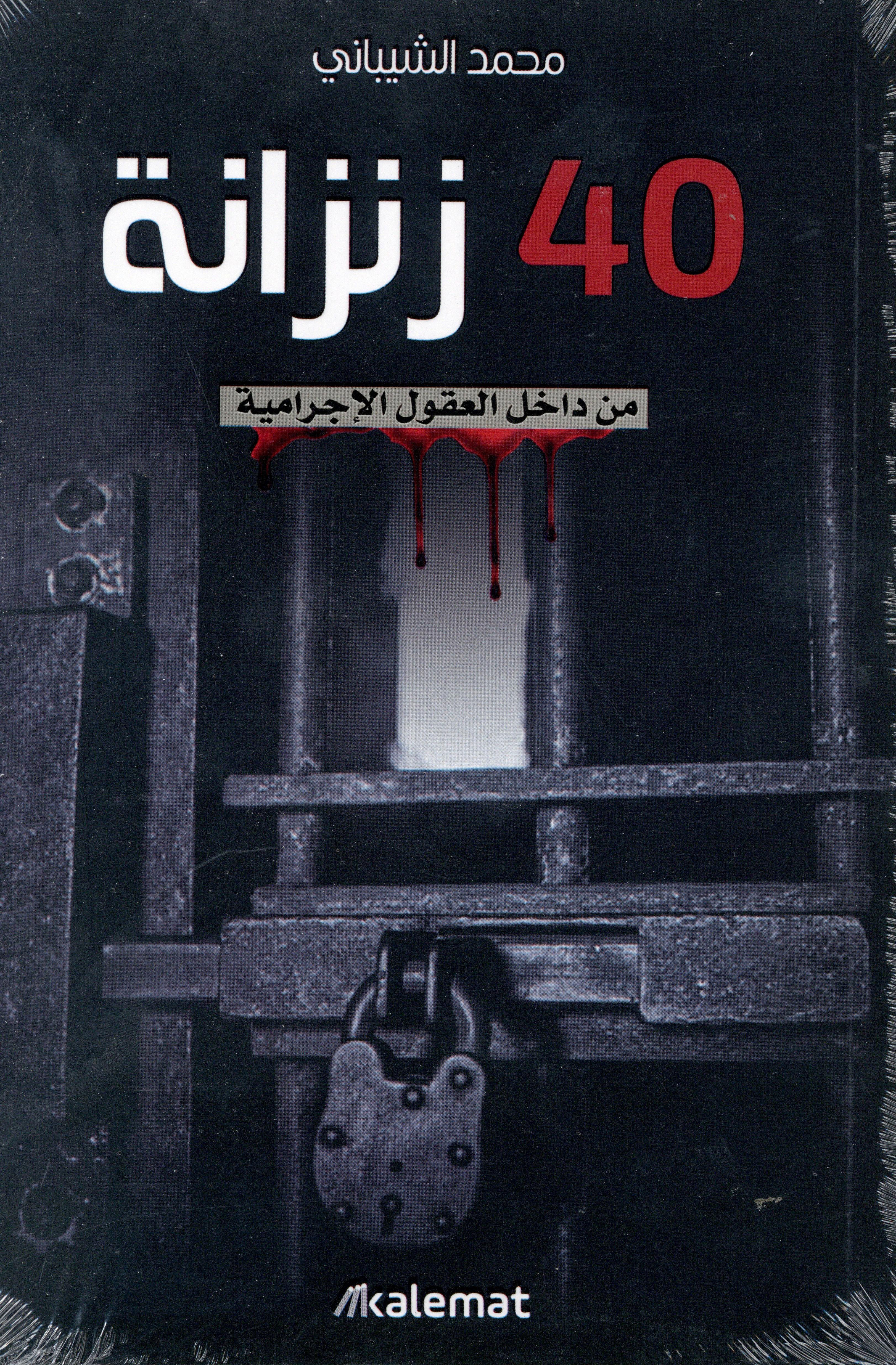 40 زنزانة