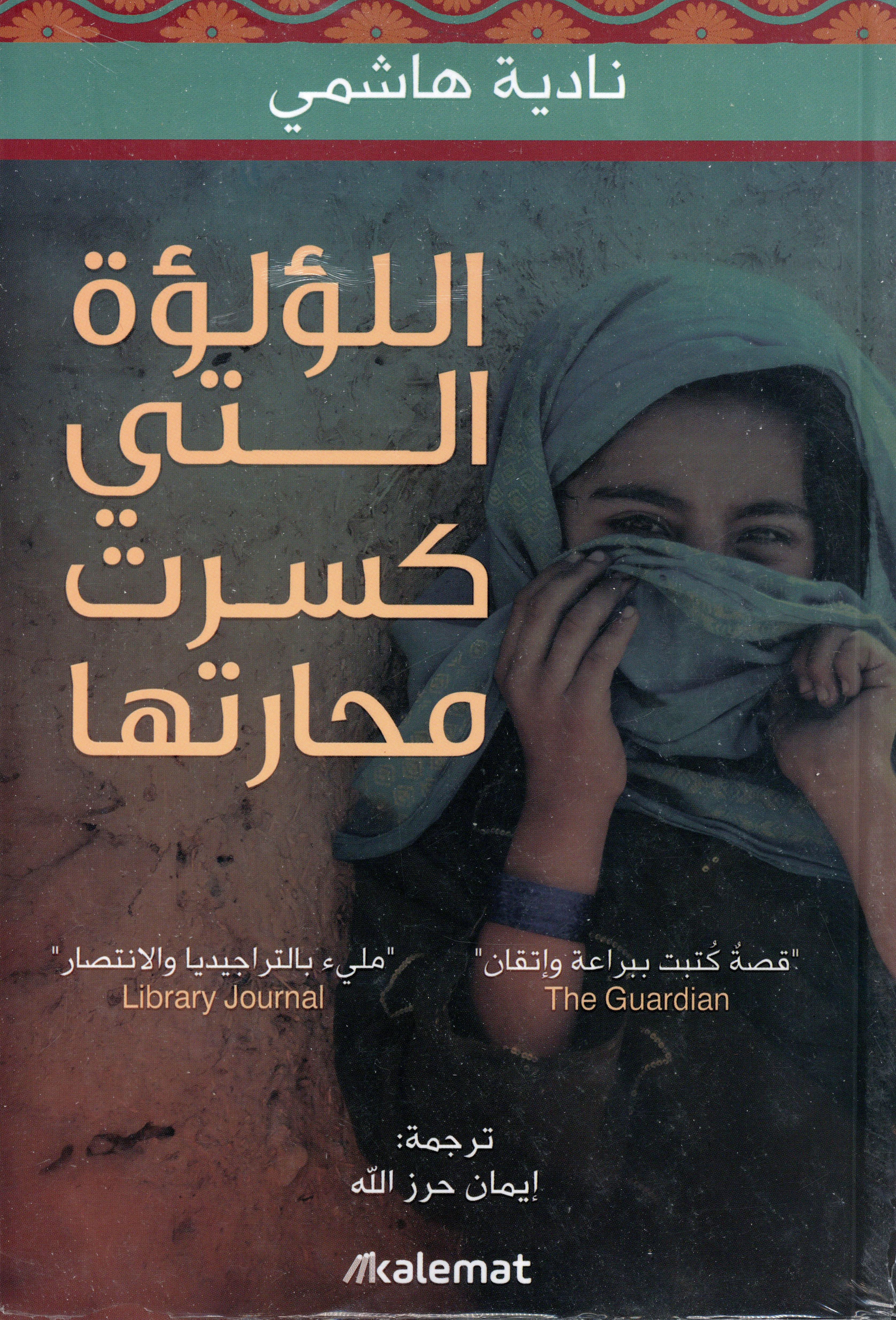 اللؤلؤة التي كسرت محارتها