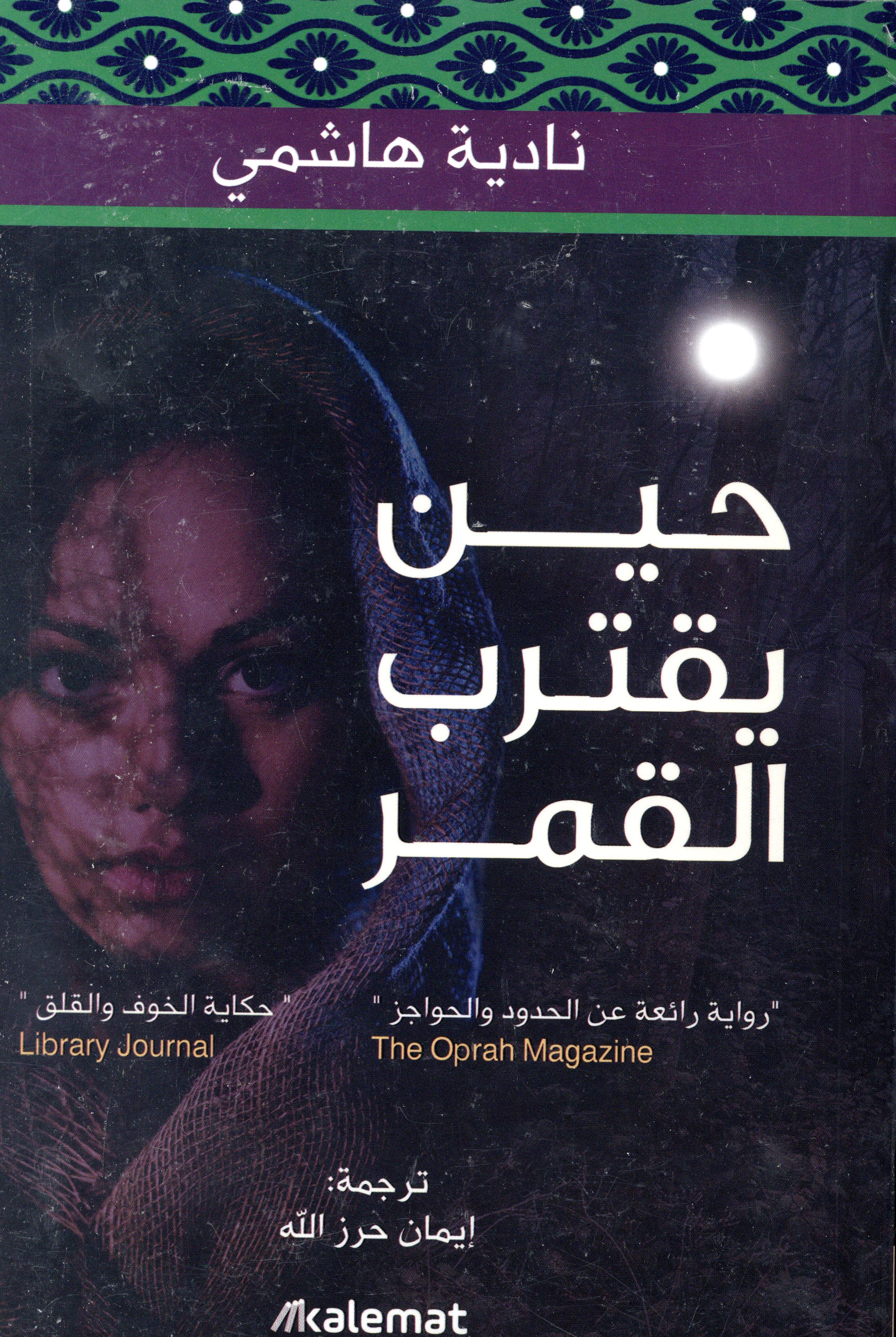 حين يقترب القمر