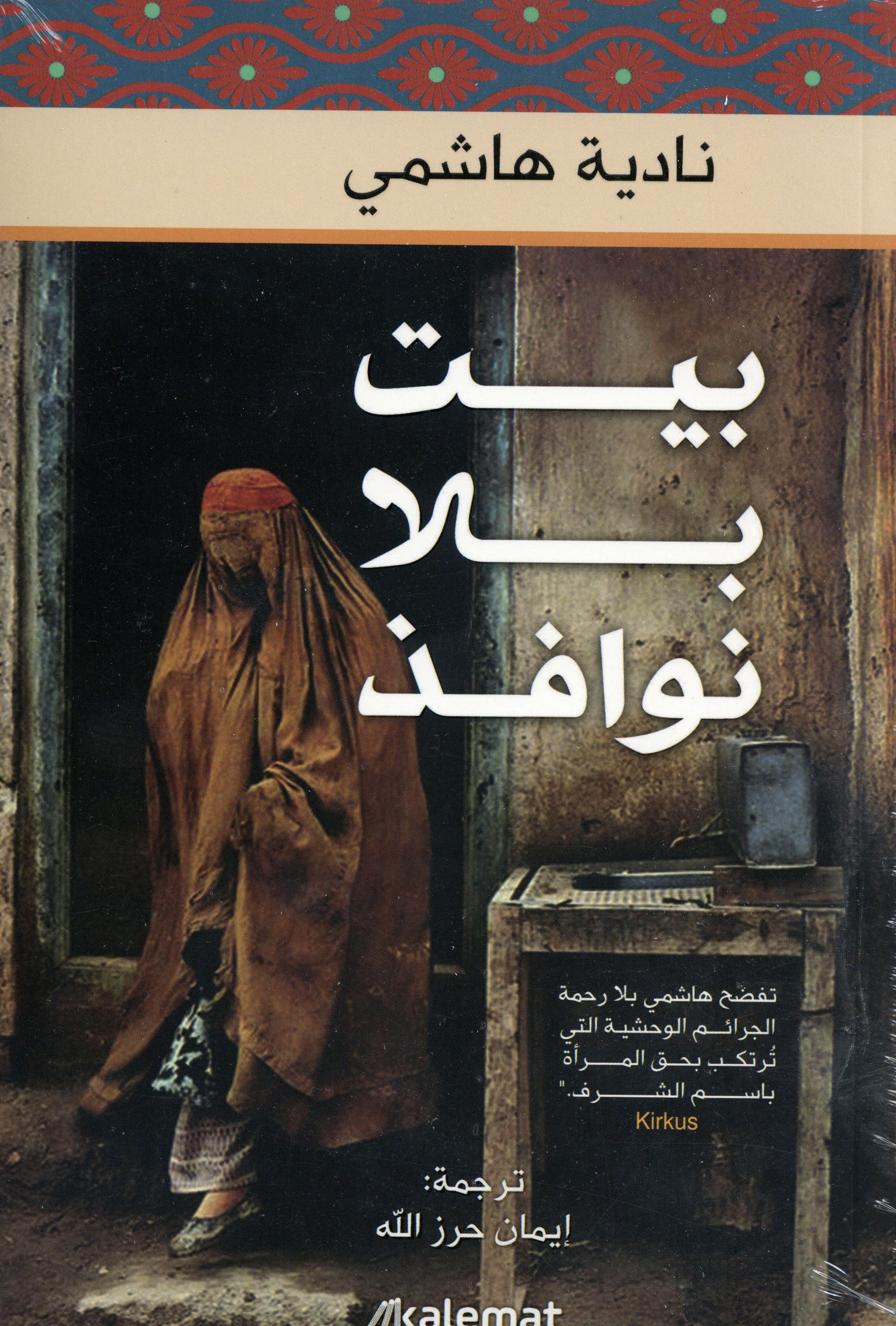 بيت بلا نوافذ