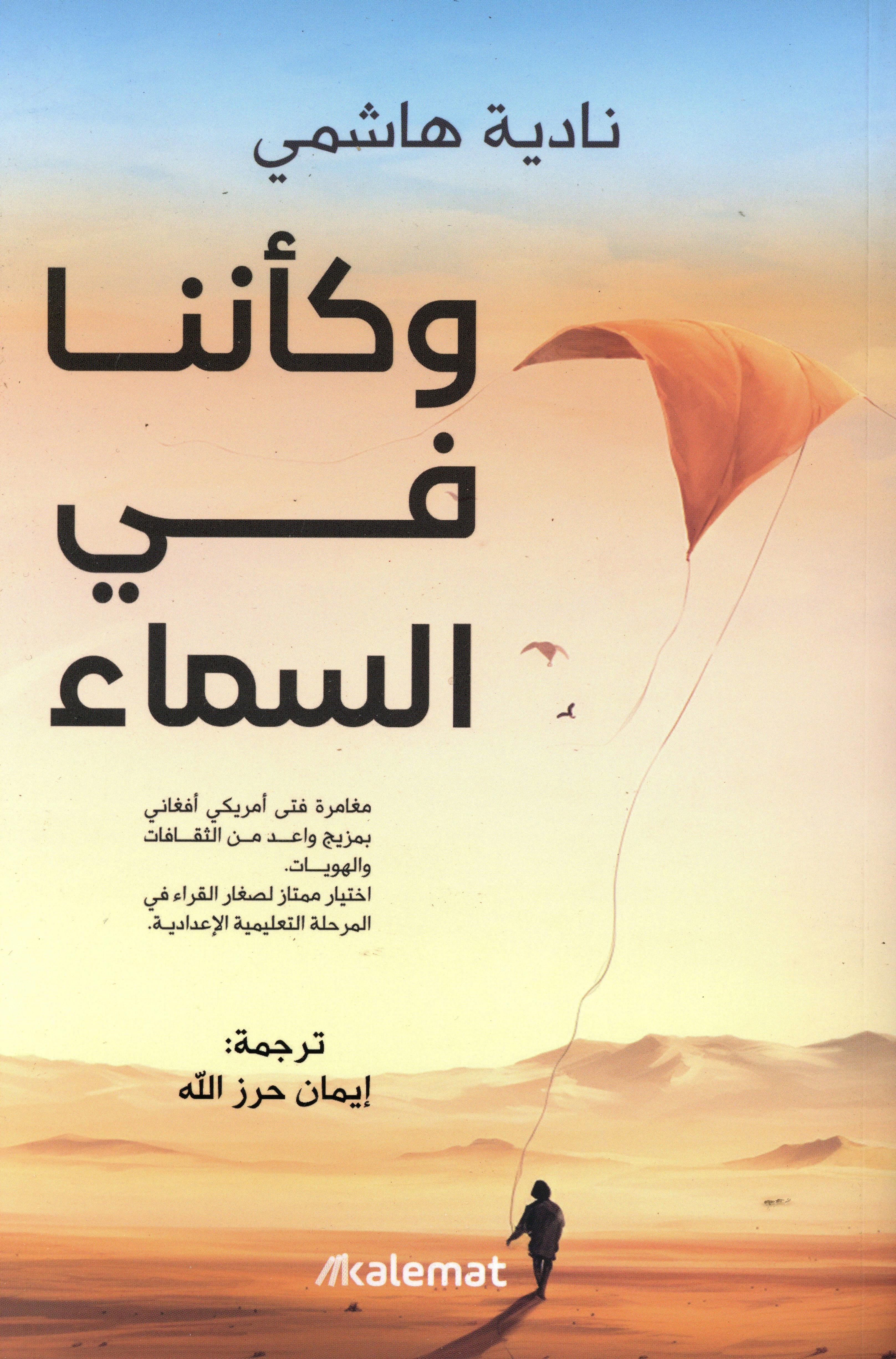 وكأننا في السماء