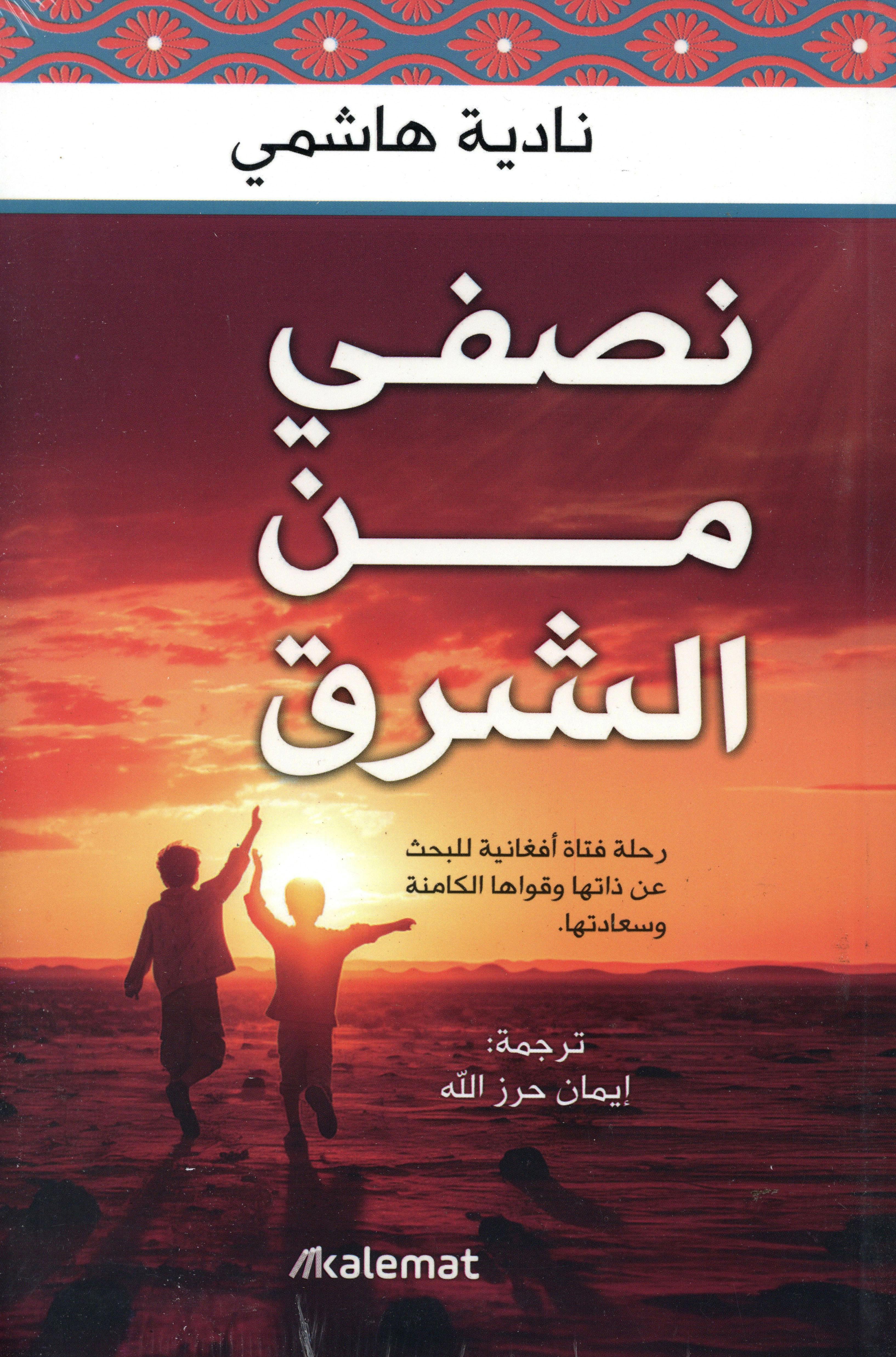 نصفي من الشروق