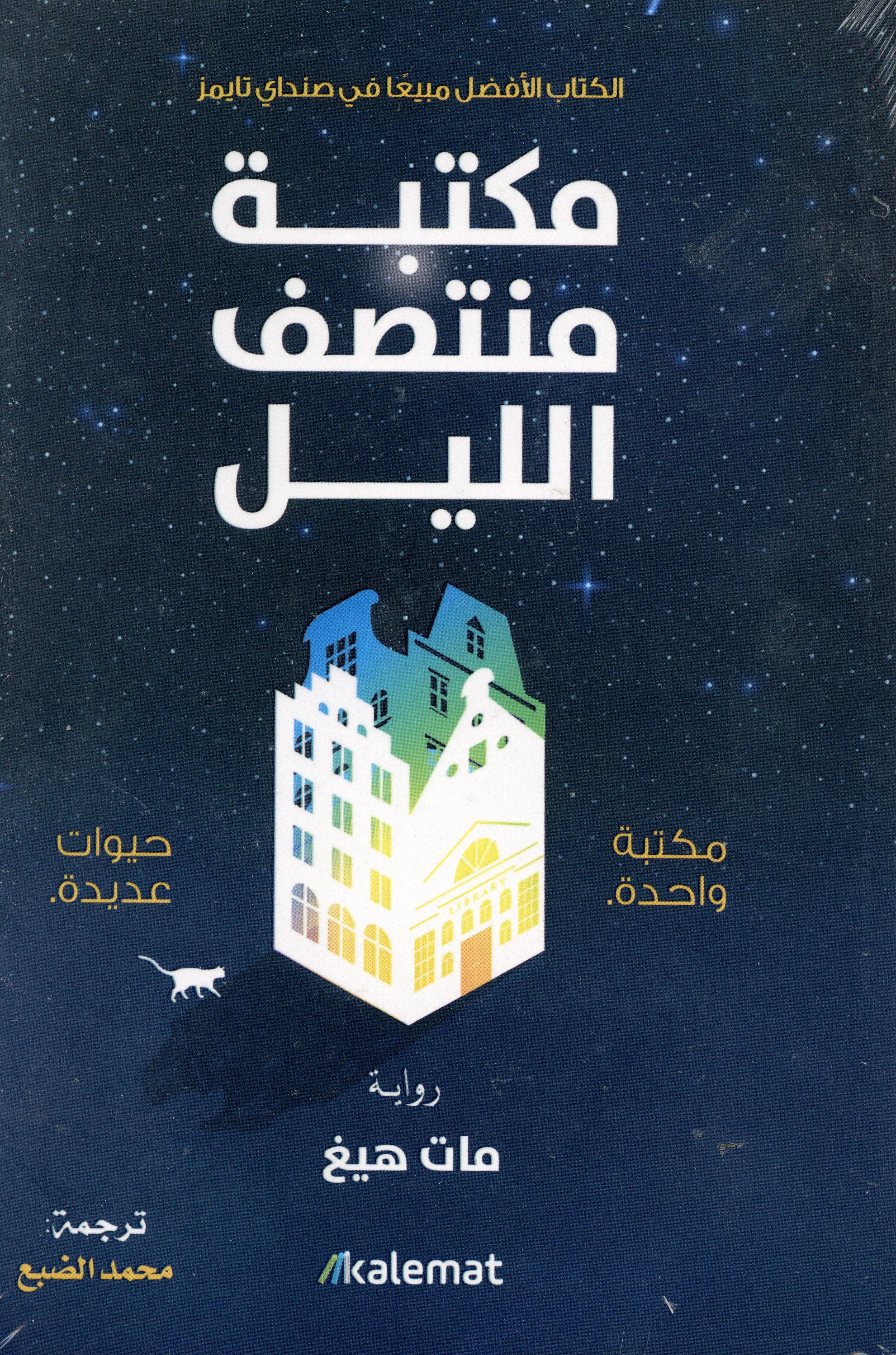 مكتبة منتصف الليل