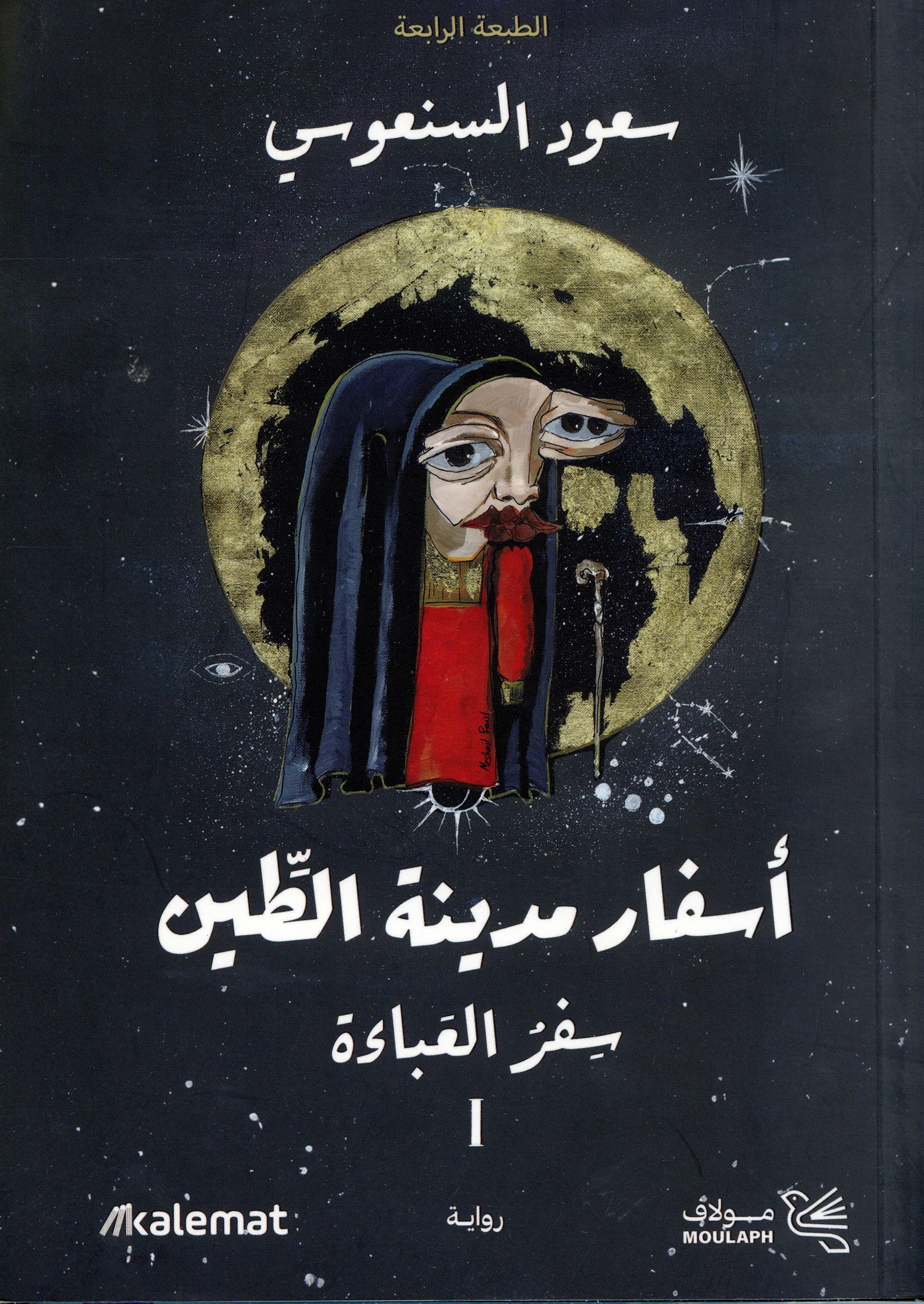 أسفار مدينة الطين 1×2