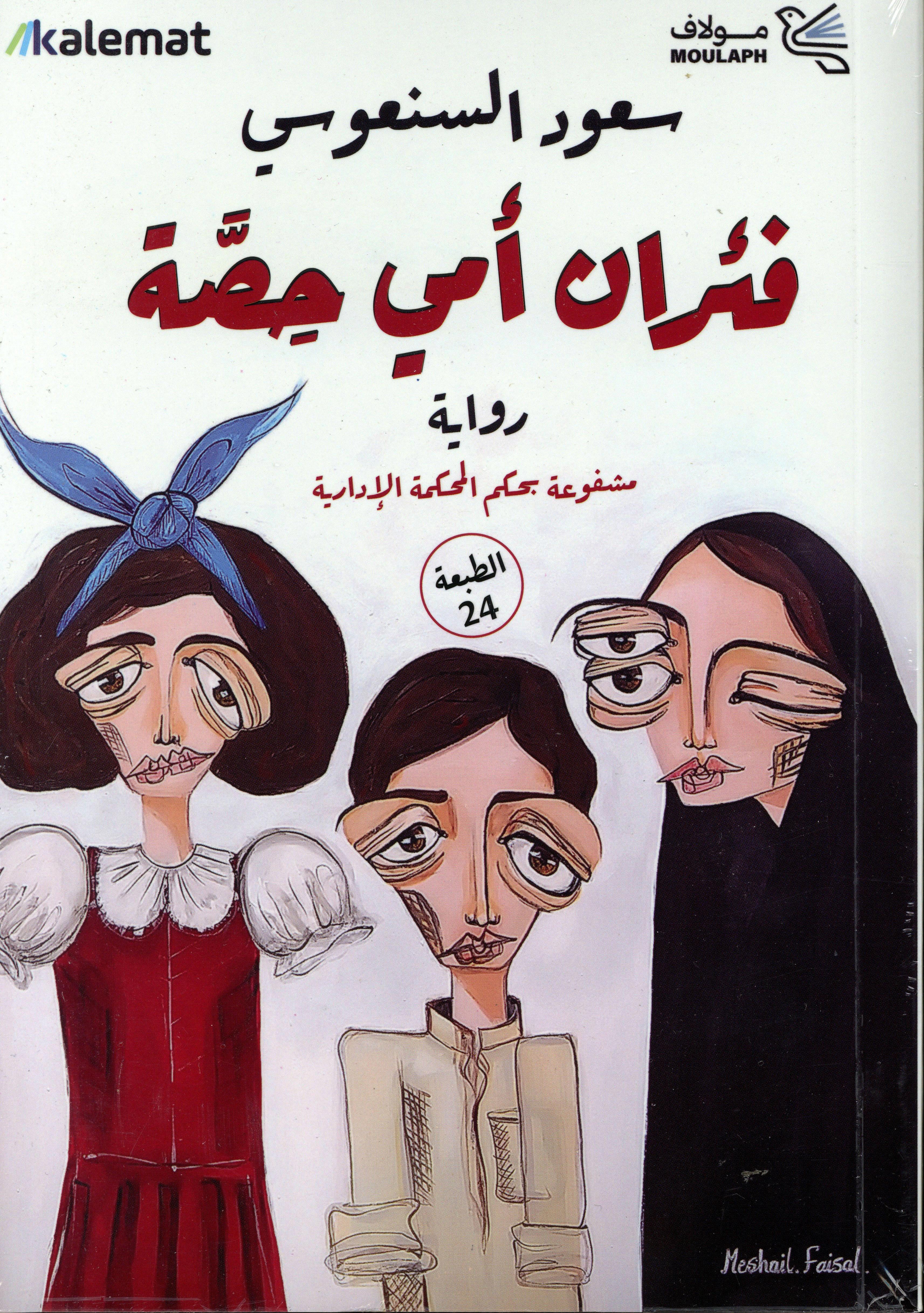 فئران أمي حصة