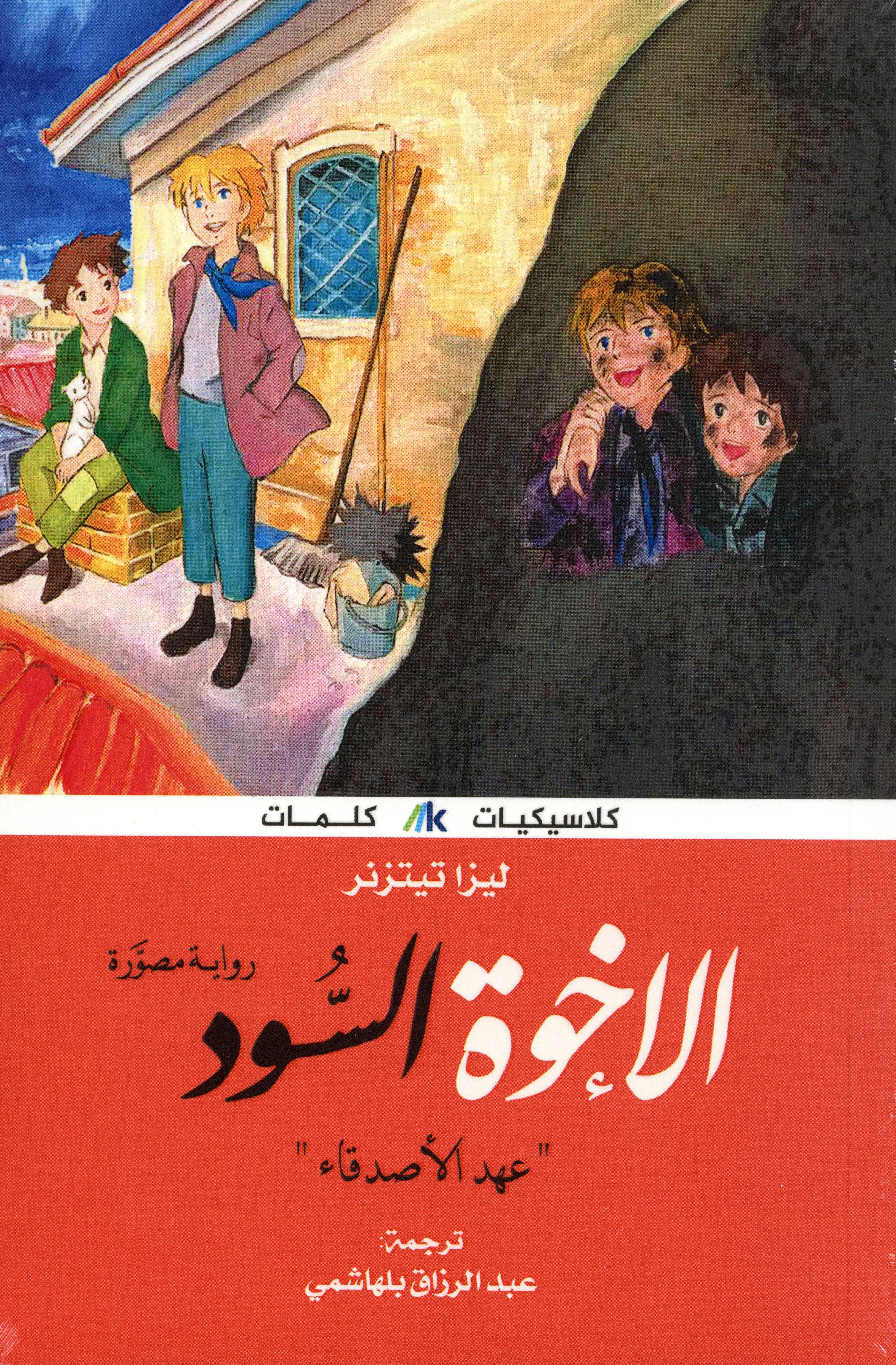 الإخوة السود