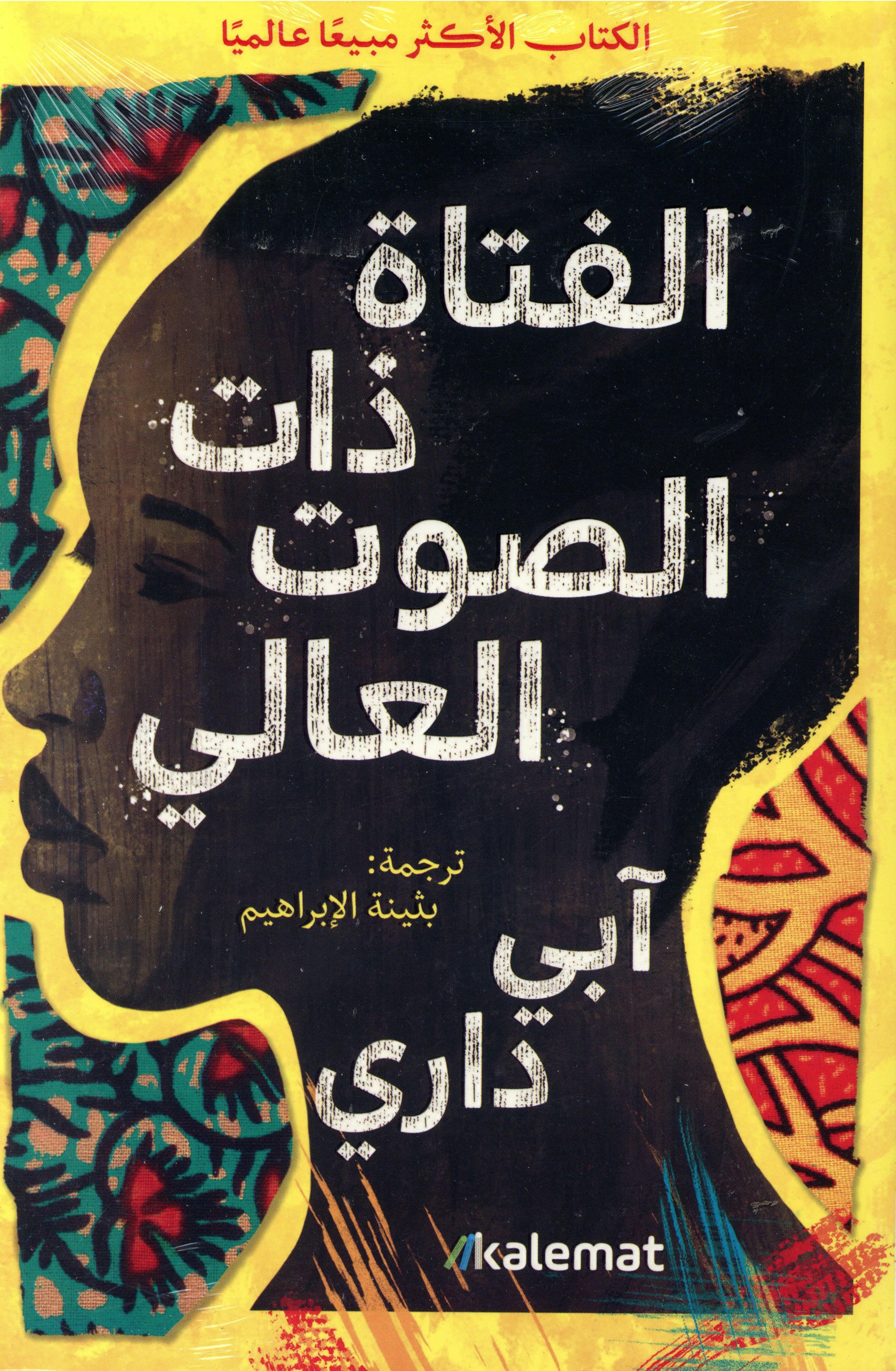الفتاة ذات الصوت العالي