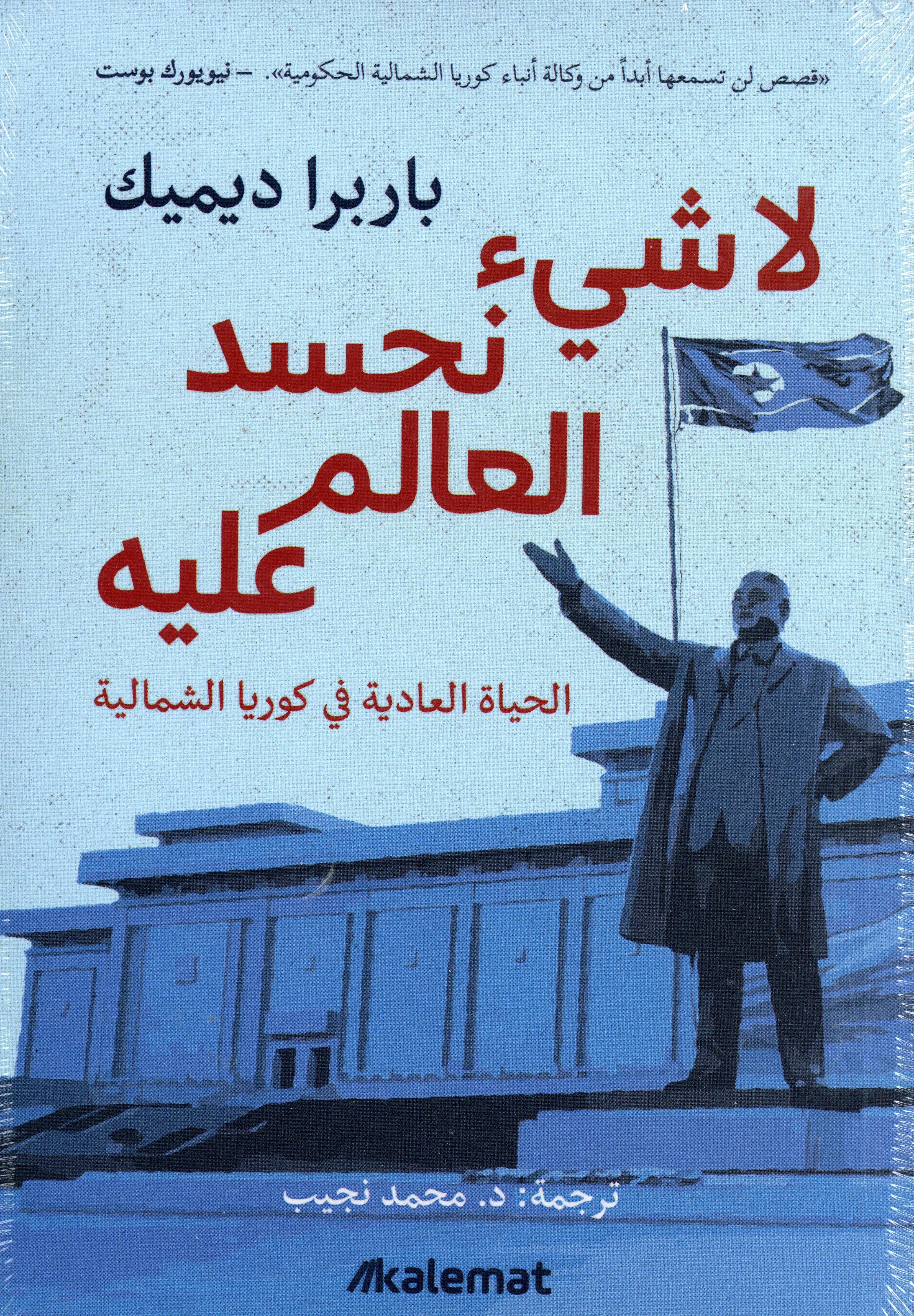 لا شيء نحسد العالم عليه