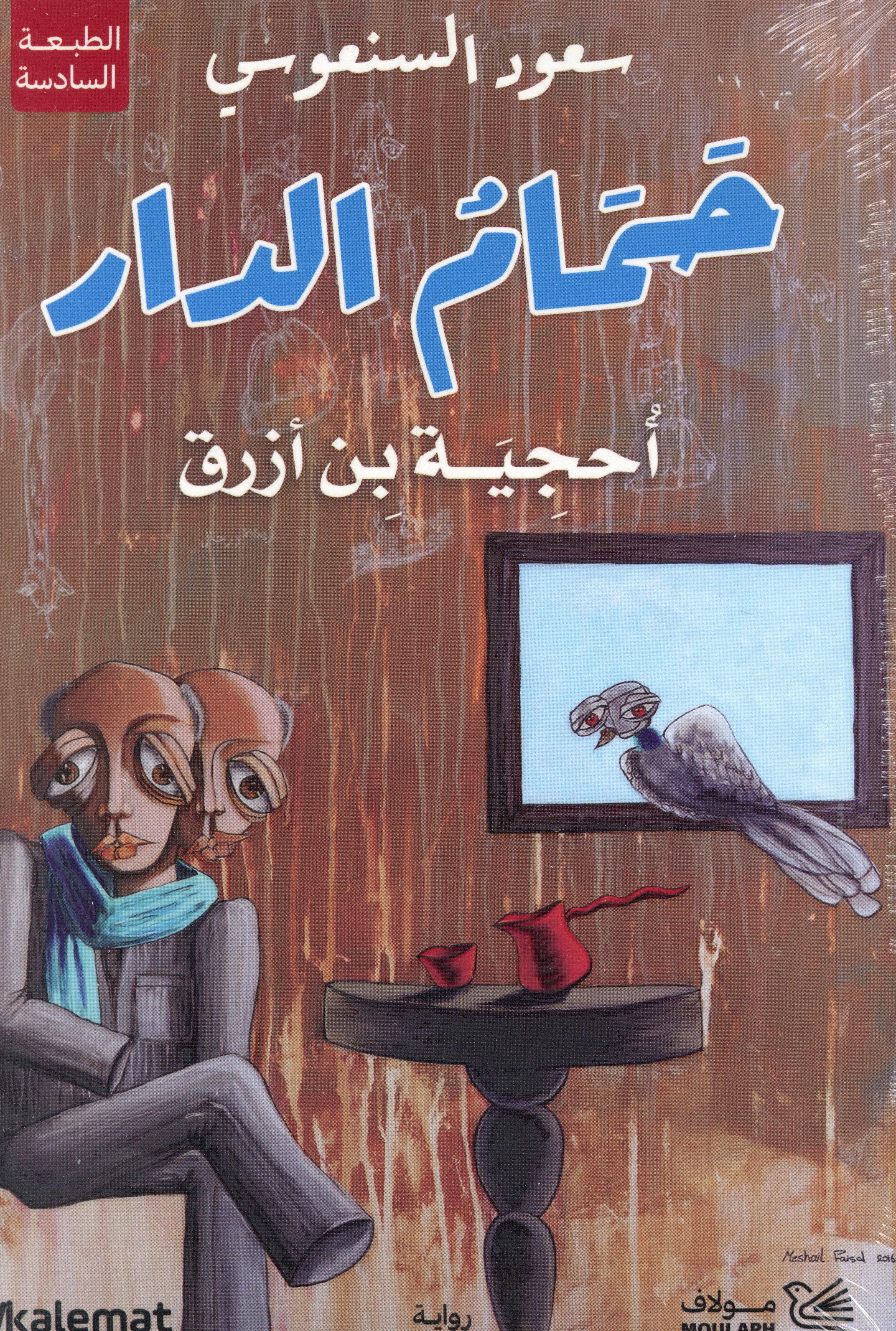 حمام الدار