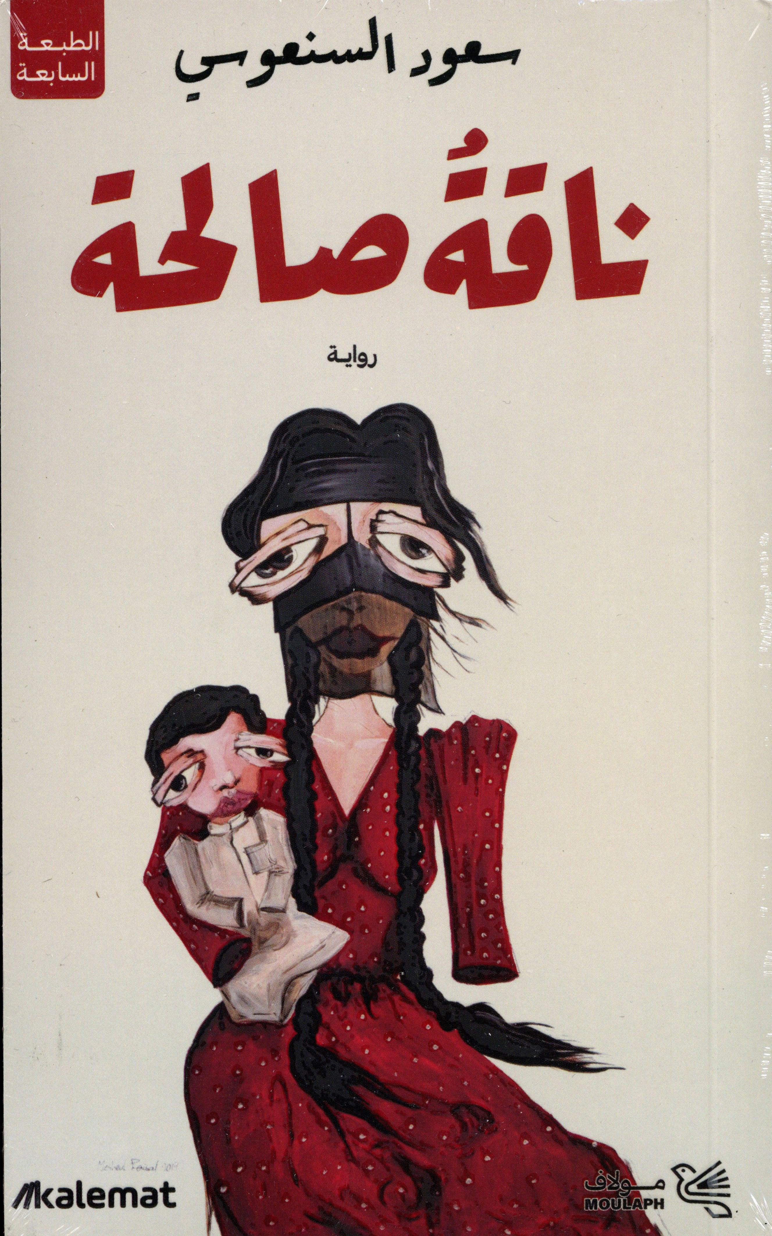 ناقة صالحة