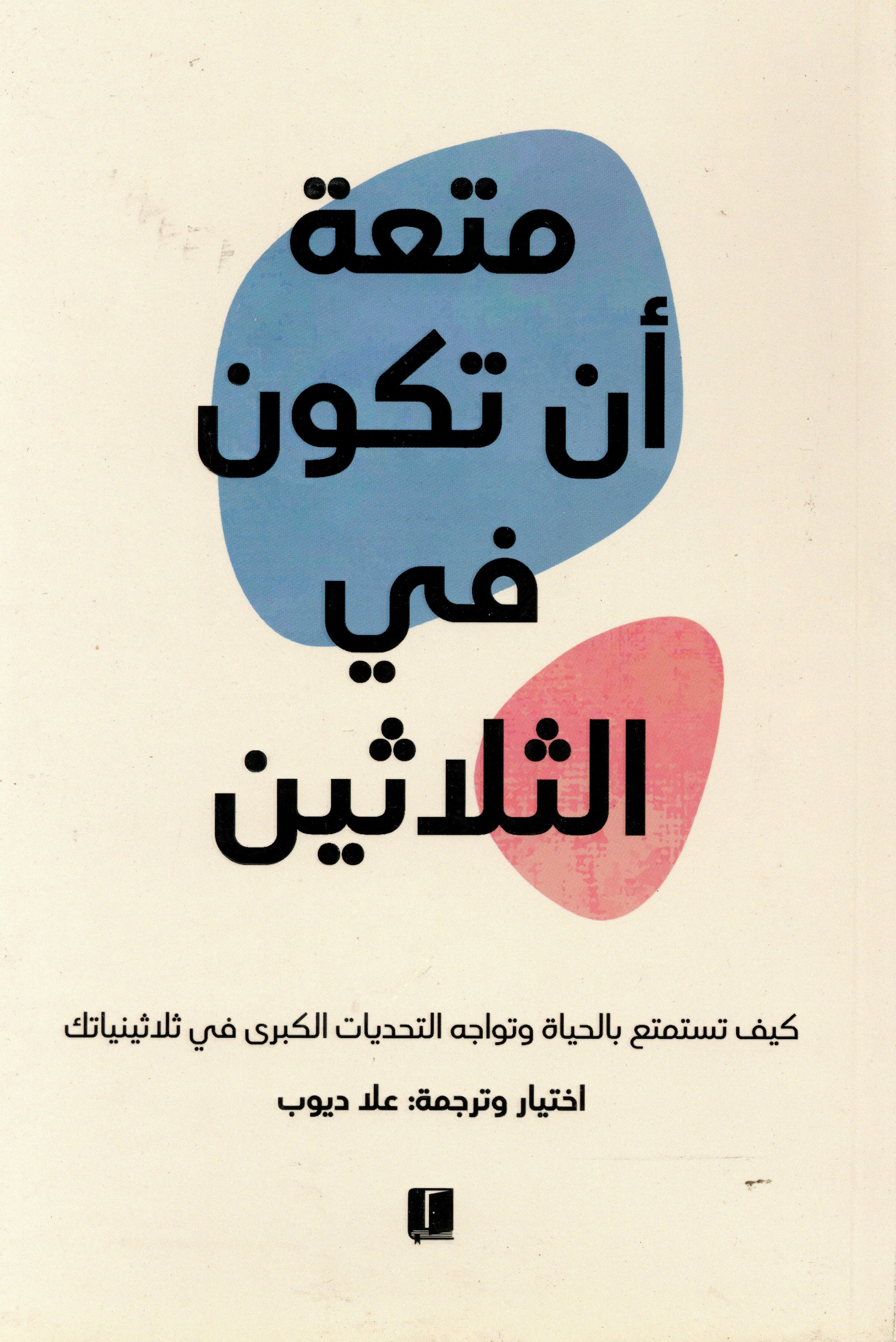 متعة أن تكون في الثلاثين