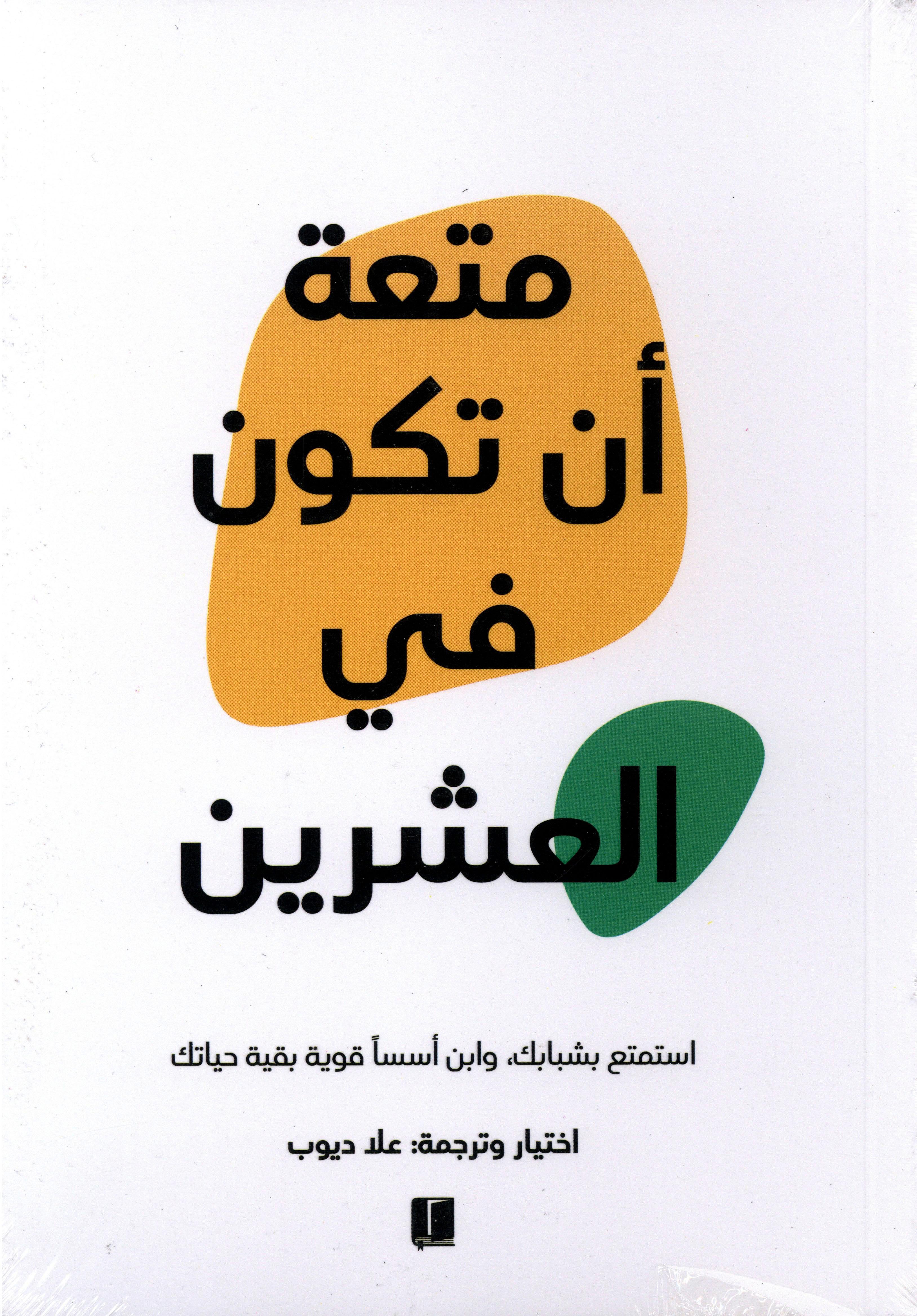 متعة أن تكون في العشرين