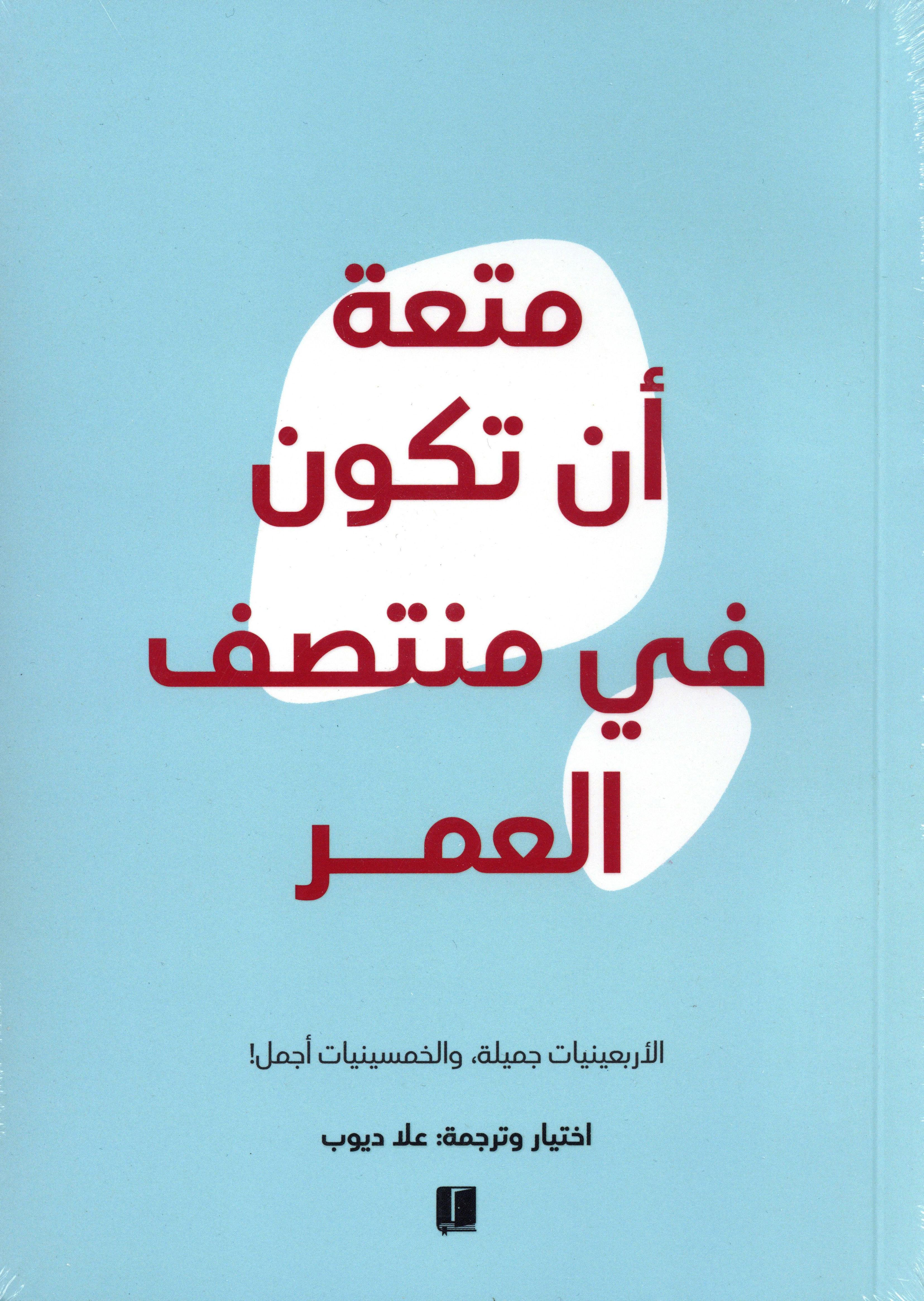 متعة أن تكون في منتصف العمر