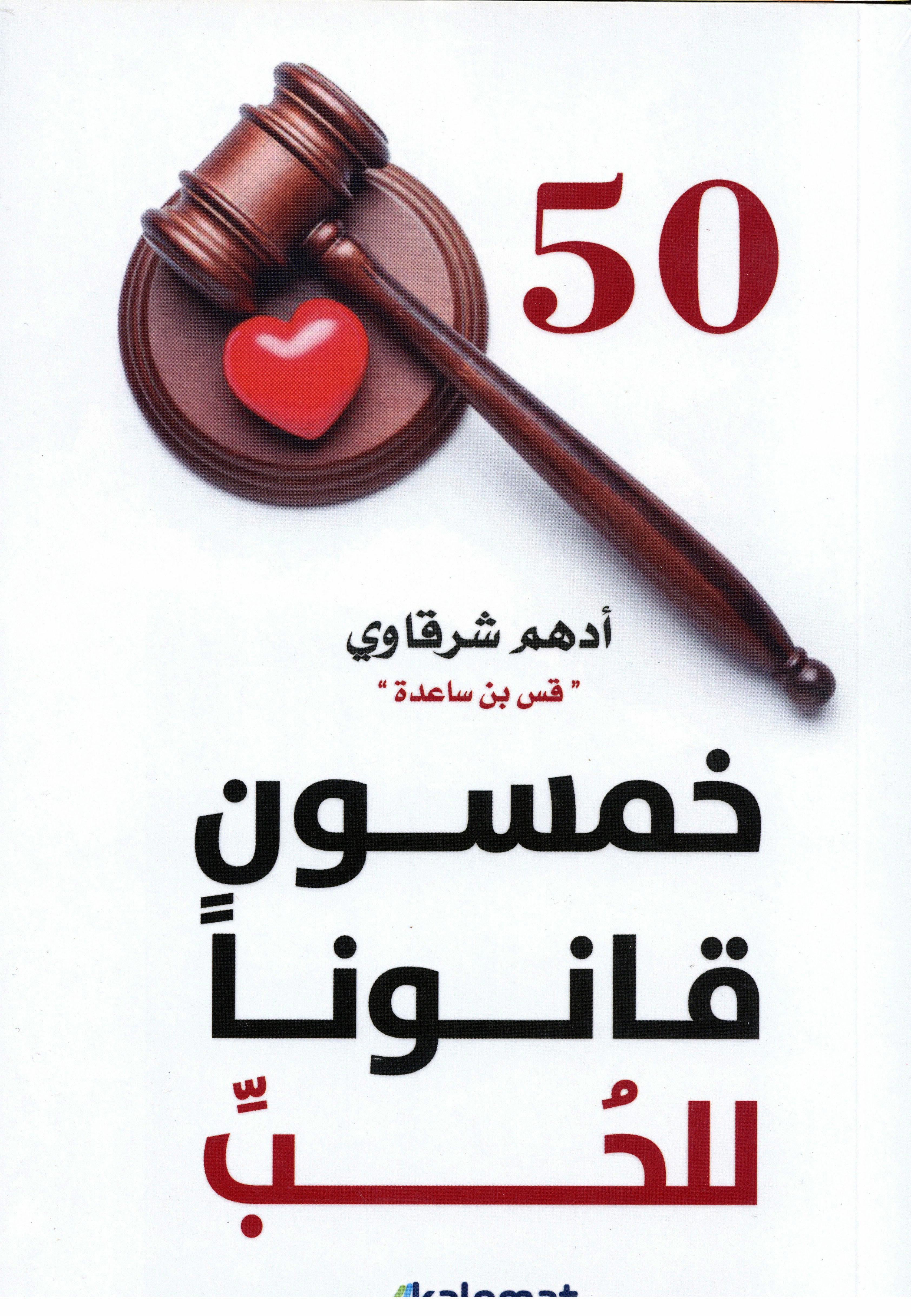 خمسون قانون للحب