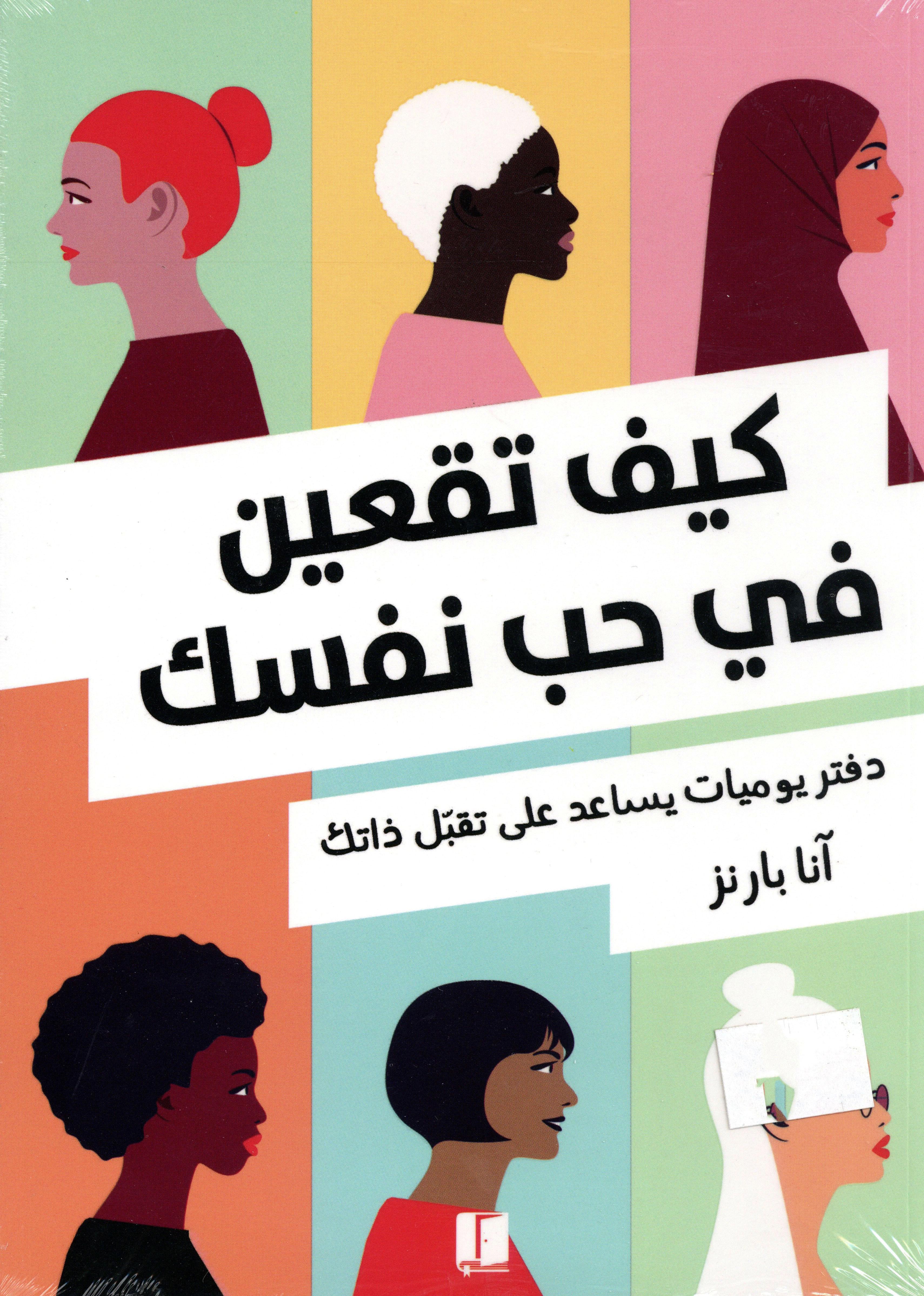 كيف تقعين في حب نفسك