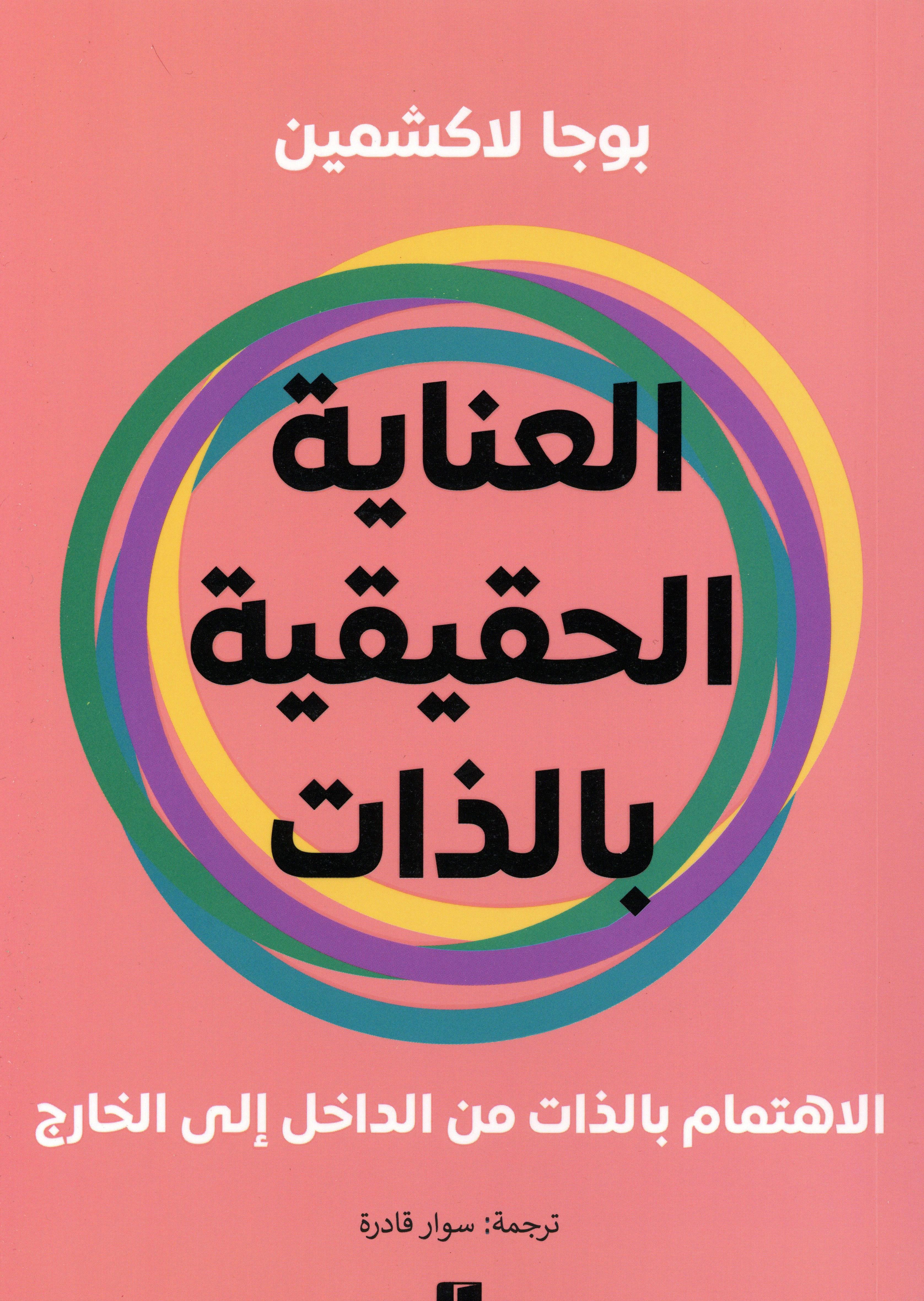 العناية الحقيقية بالذات
