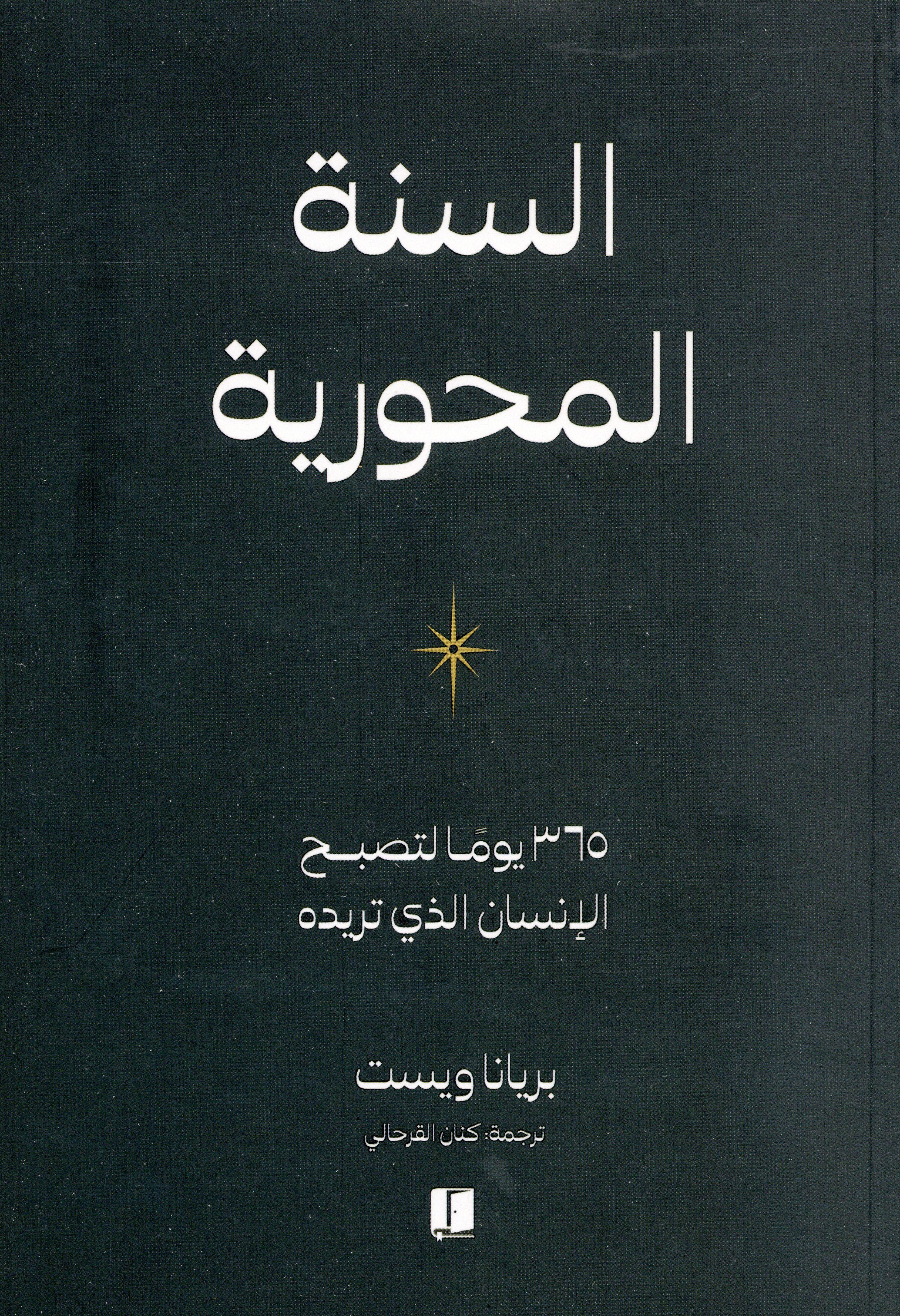السنة المحورية
