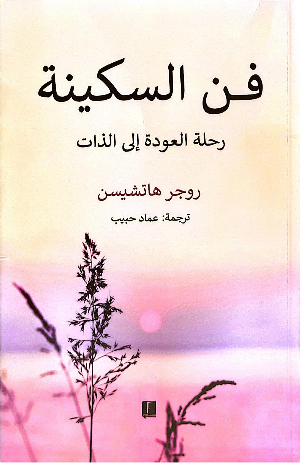 فن السكينة