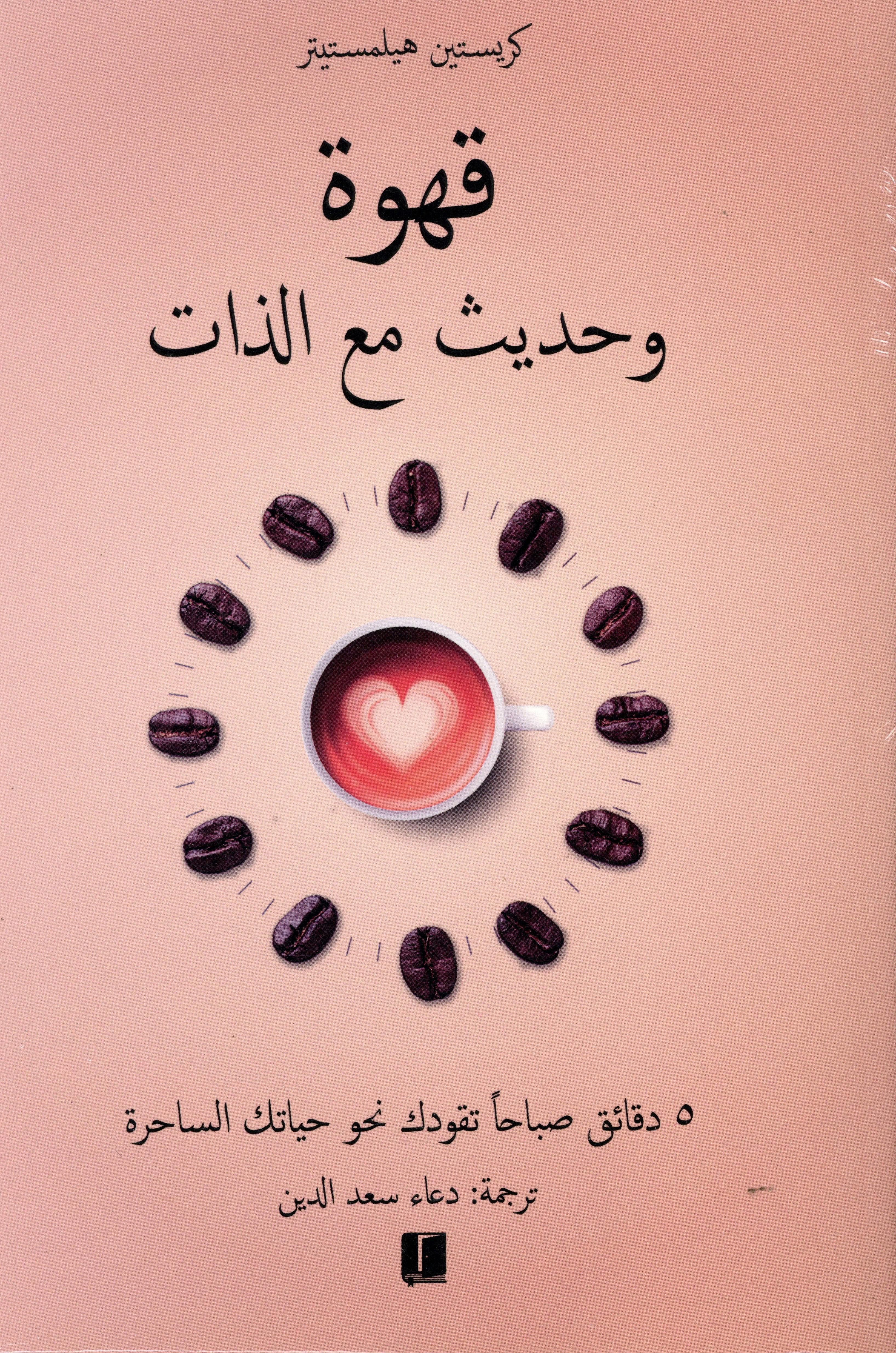 قهوة وحديث مع الذات