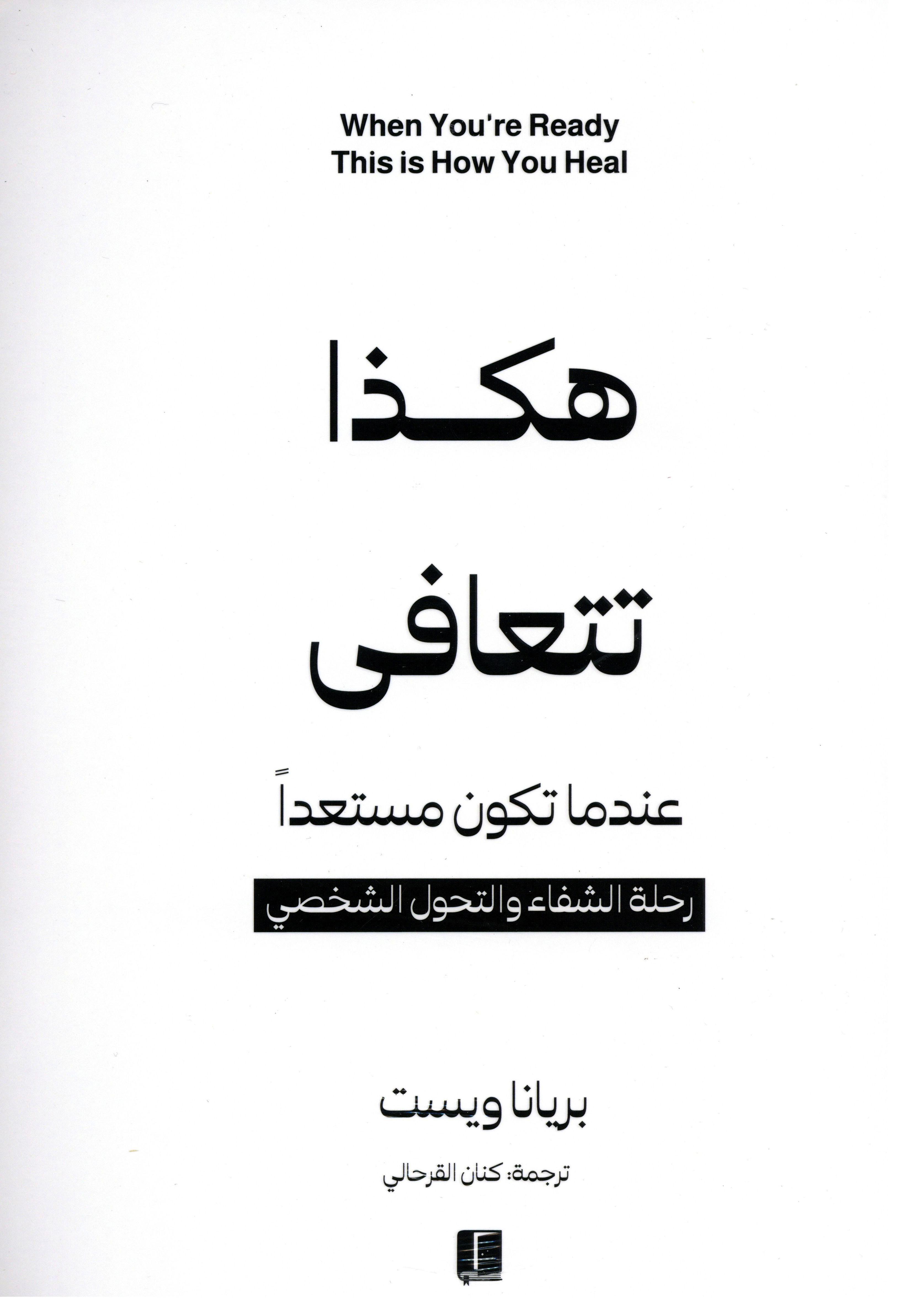 هكذا تتعافى