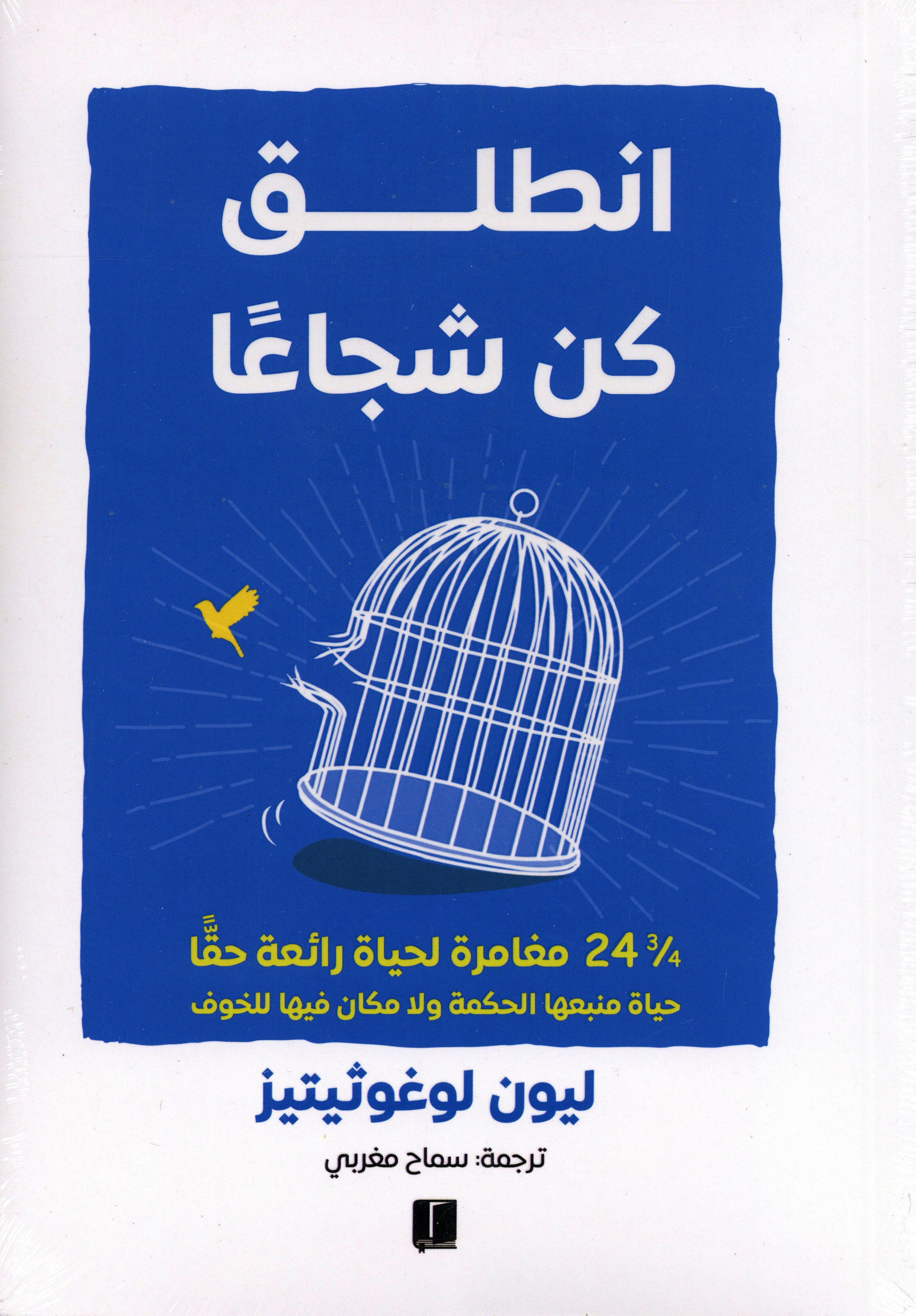 انطلق كن شجاعًا