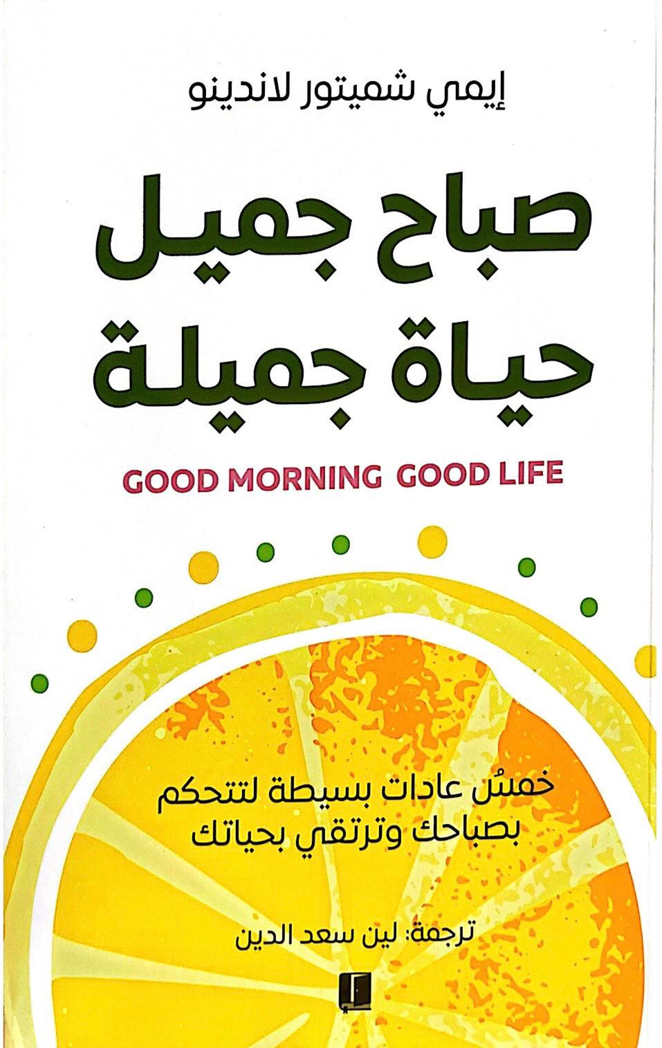 صباح جميل حياة جميلة