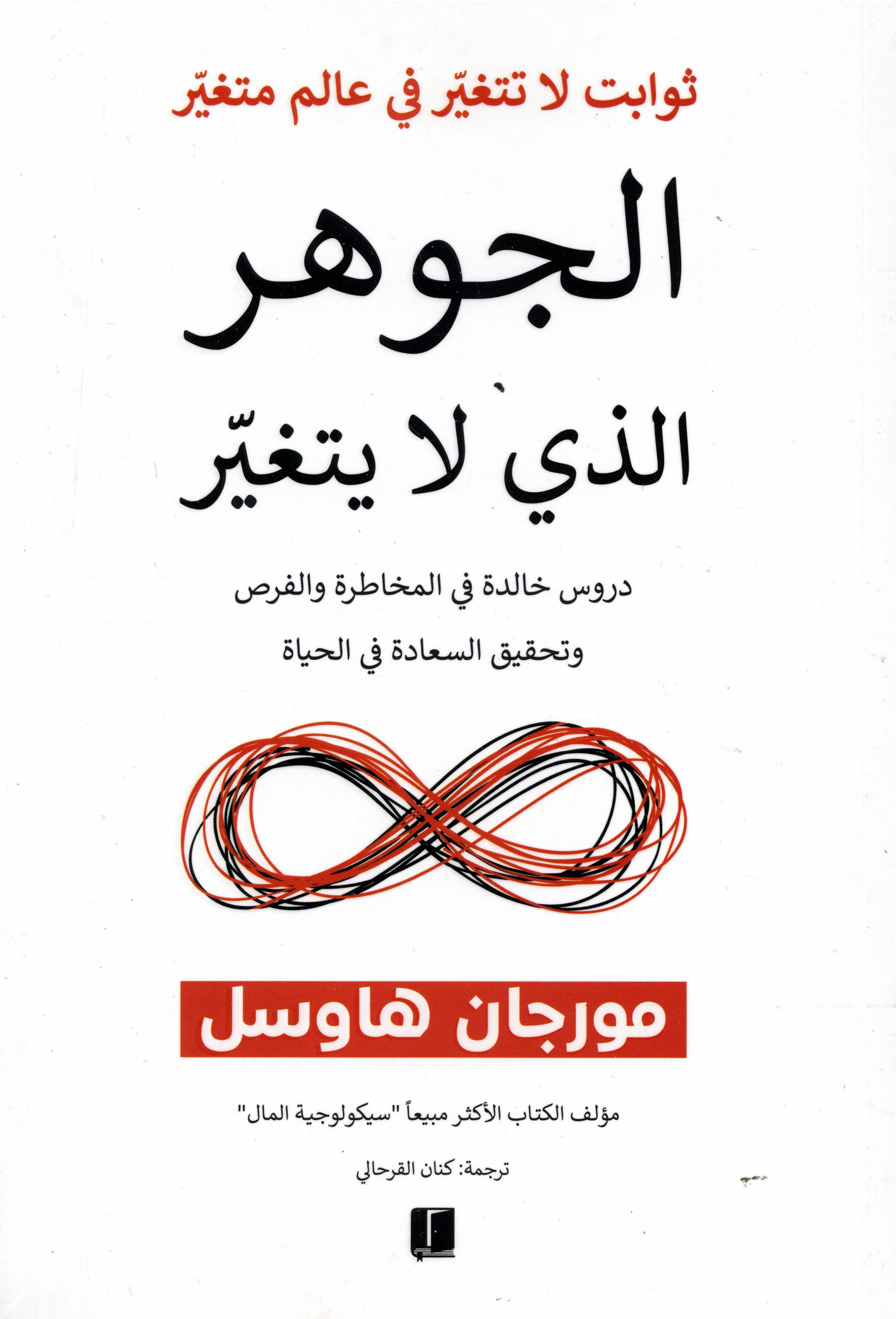 الجوهر الذي لا يتغير