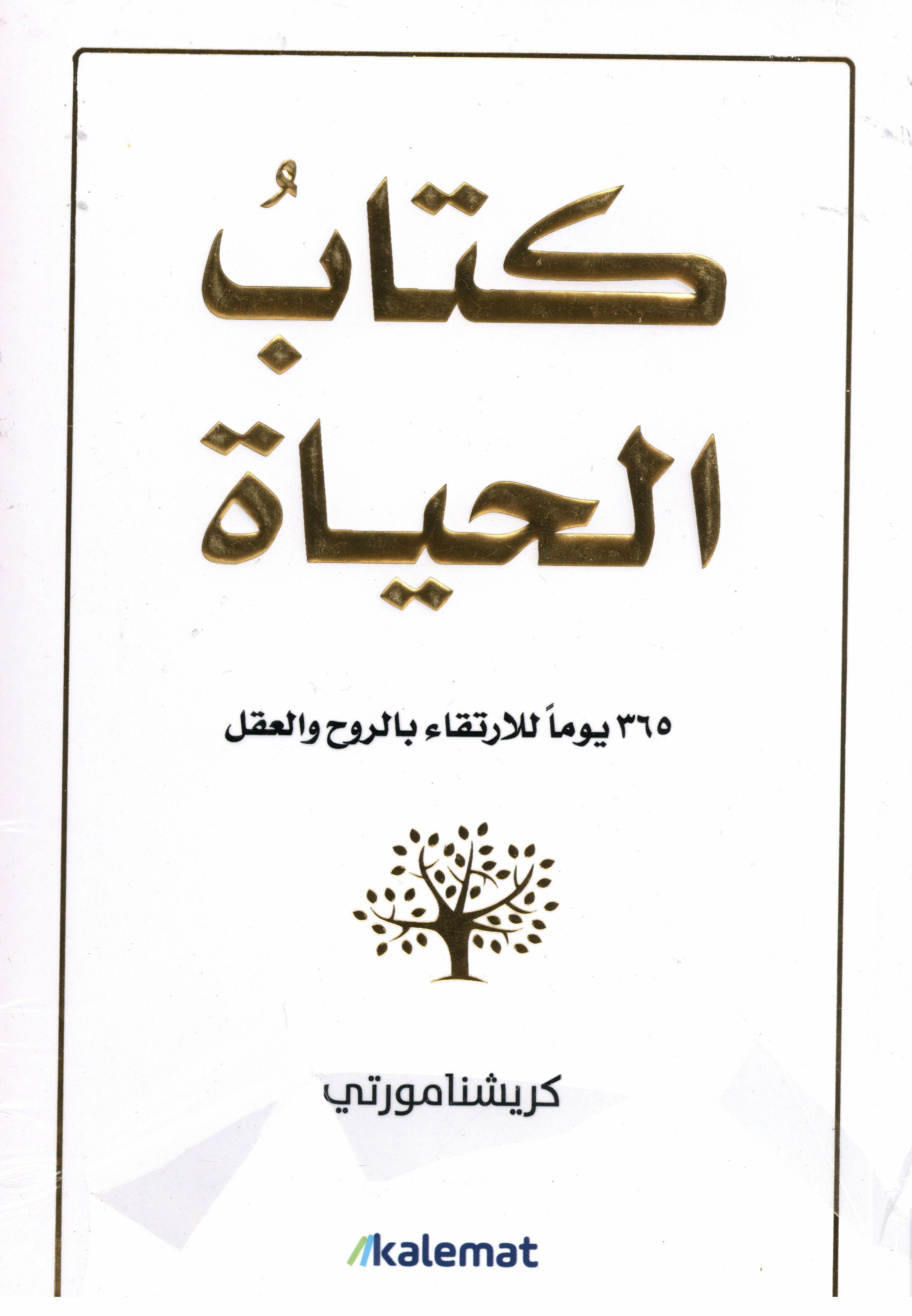 كتاب الحياة